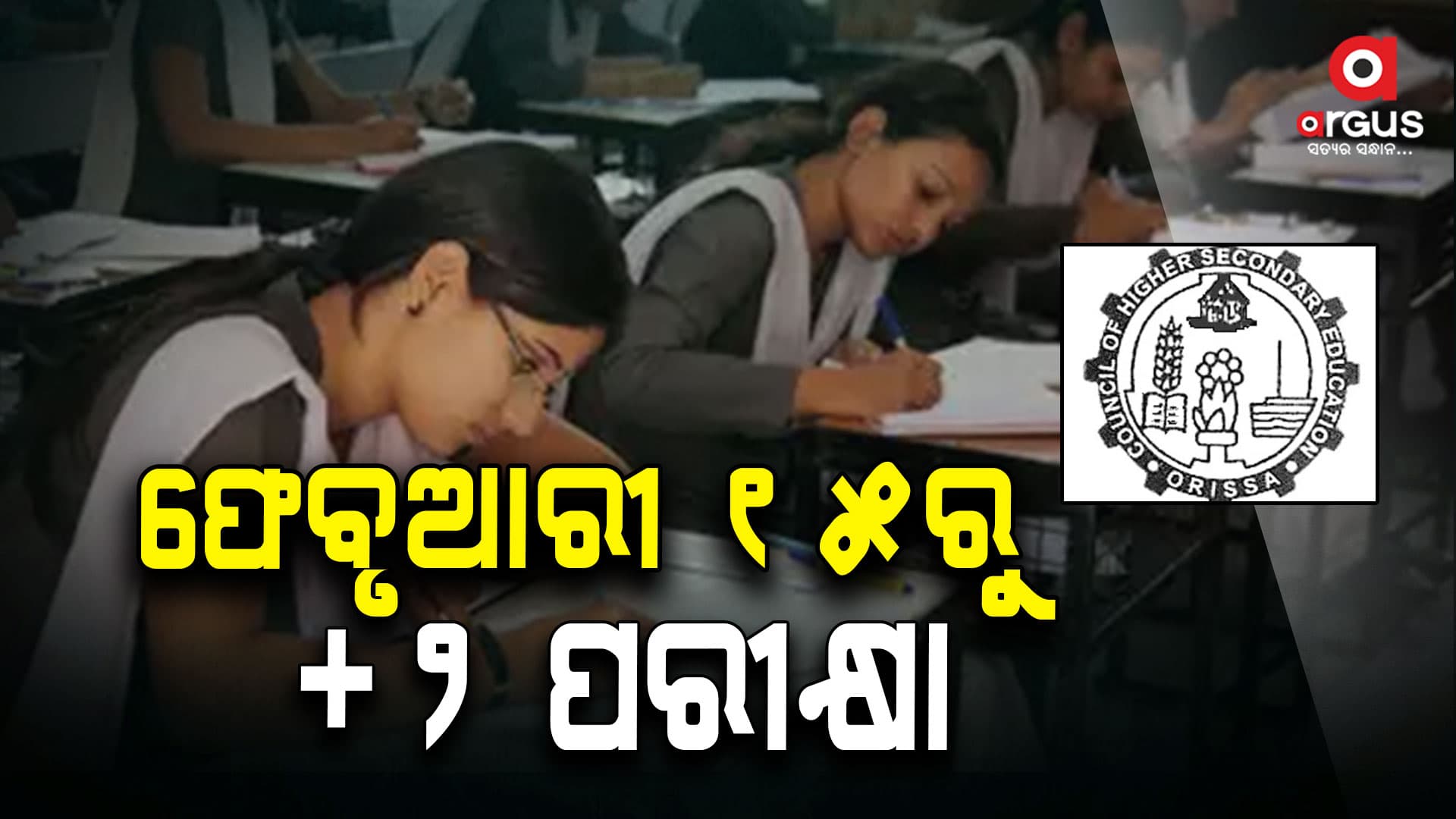 ଫେବୃଆରୀ ୧୫ ତାରିଖରୁ ଯୁକ୍ତ ଦୁଇ ବାର୍ଷିକ ପରୀକ୍ଷା