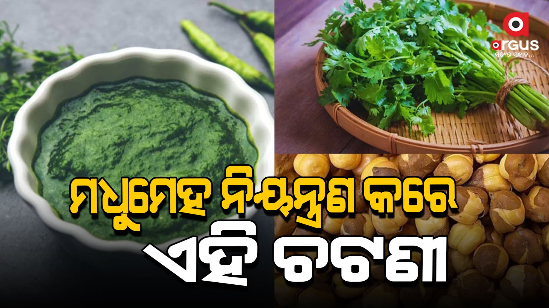ମଧୁମେହକୁ ନିୟନ୍ତ୍ରଣ କରିବ ଚଟଣୀ