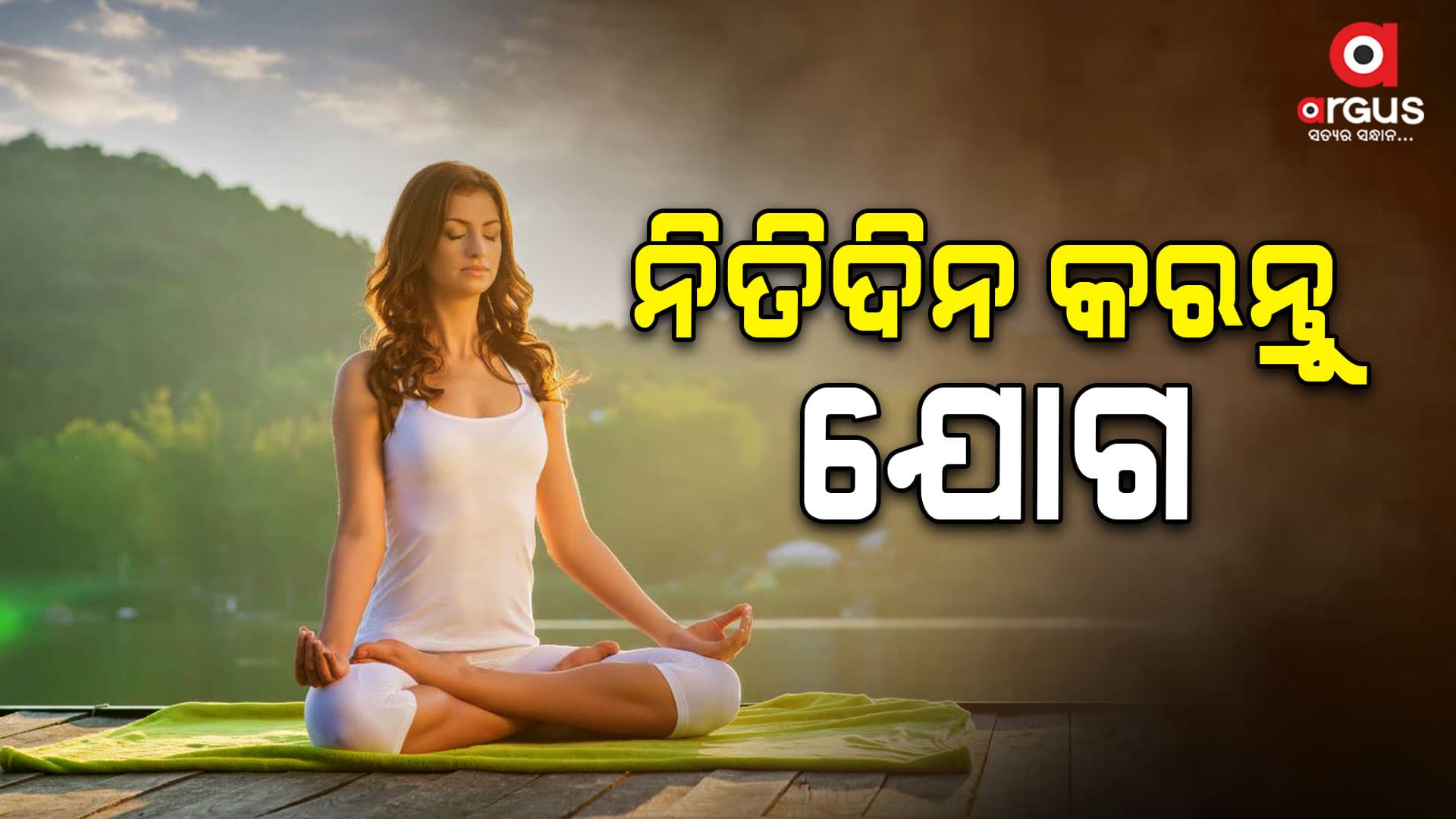 ଶରୀରକୁ ସୁସ୍ଥ ଏବଂ ଫିଟ୍ ରଖିବା ପାଇଁ ଯୋଗ ଏକ ଗୁରୁତ୍ୱପୂର୍ଣ୍ଣ