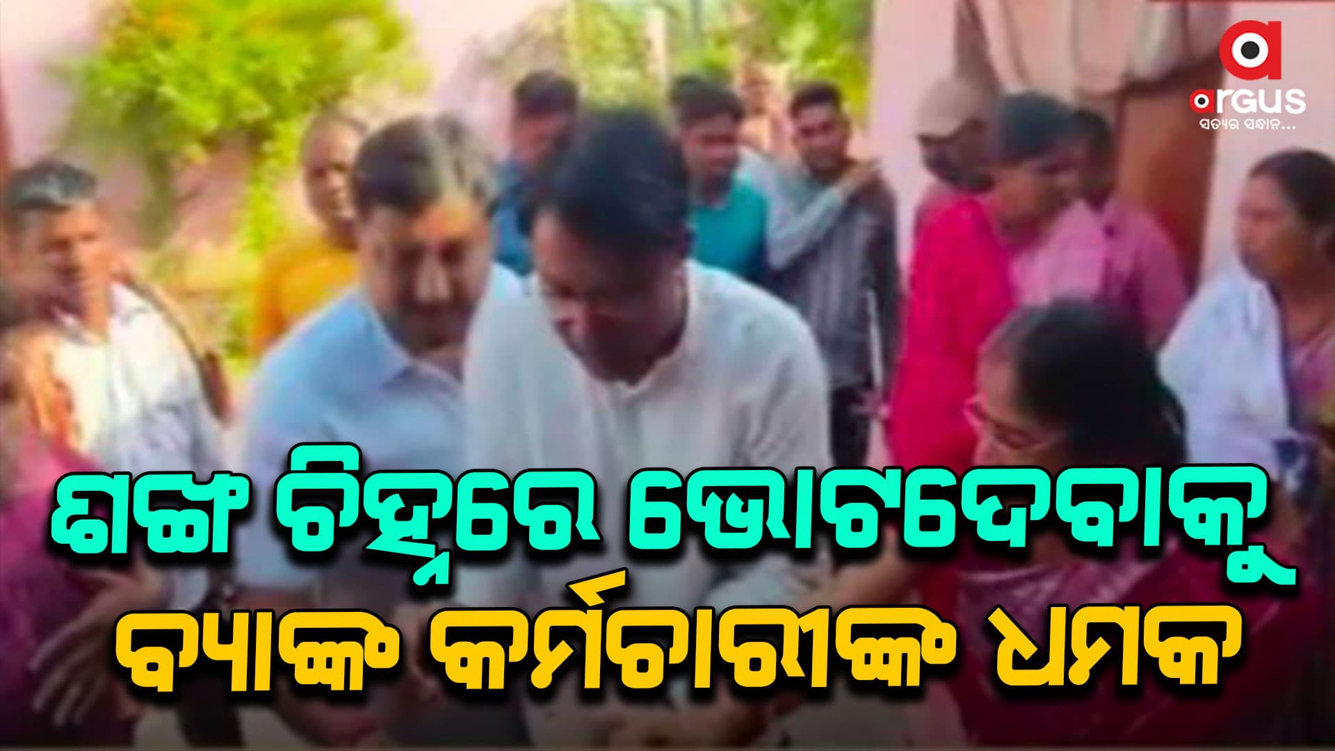 ଶଙ୍ଖ ଚିହ୍ନରେ ଭୋଟଦିଅ, ନହେଲେ ରାସନକାର୍ଡ ଓ ବିଜୁସ୍ବାସ୍ଥ କାର୍ଡ କାଟିଦେବୁ 
