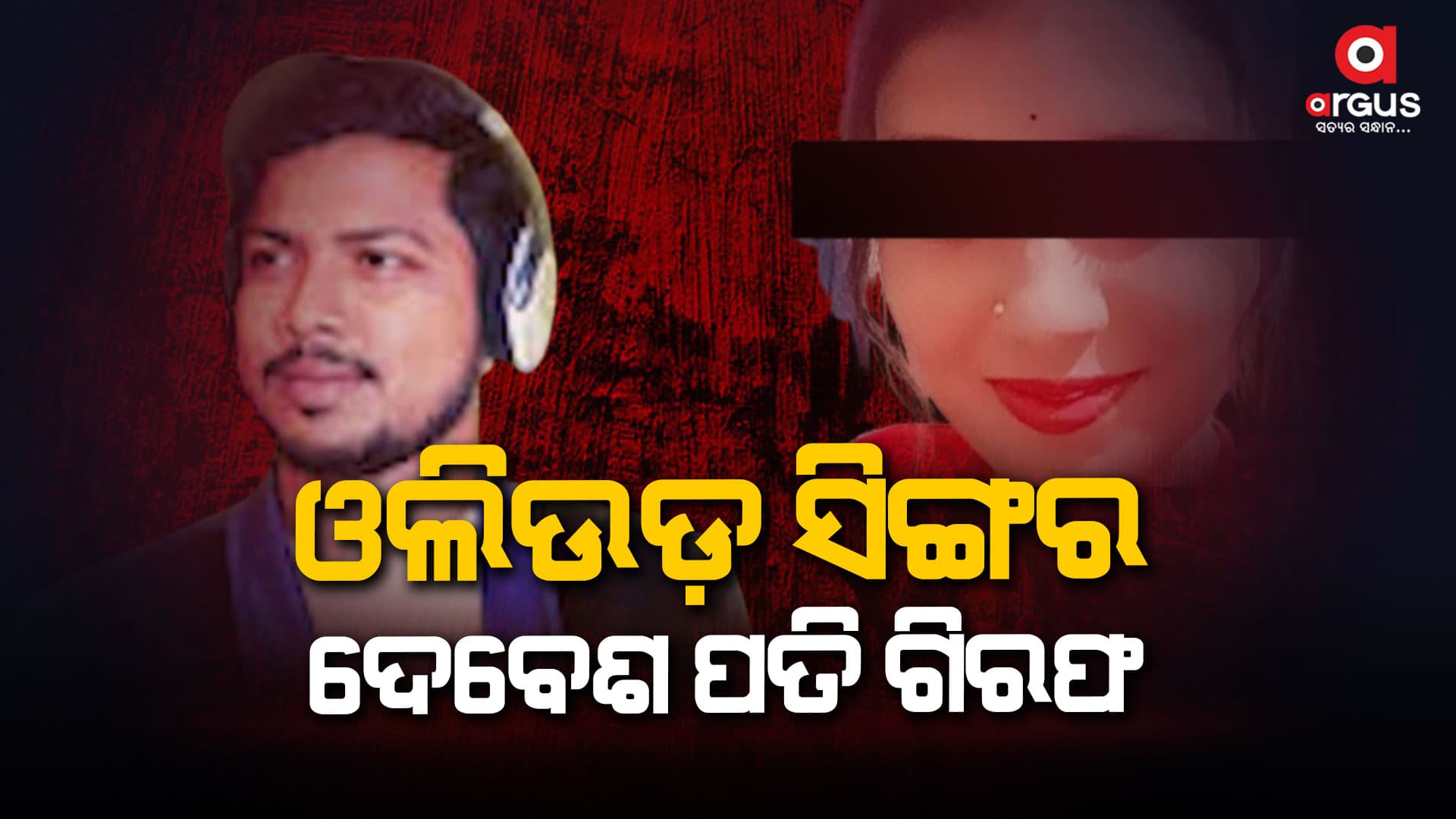 ଲଭ ସେକ୍ସ ଧୋକା ଅଭିଯୋଗ ରେ ଫସିଲେ ଓଡ଼ିଆ ସିଙ୍ଗର