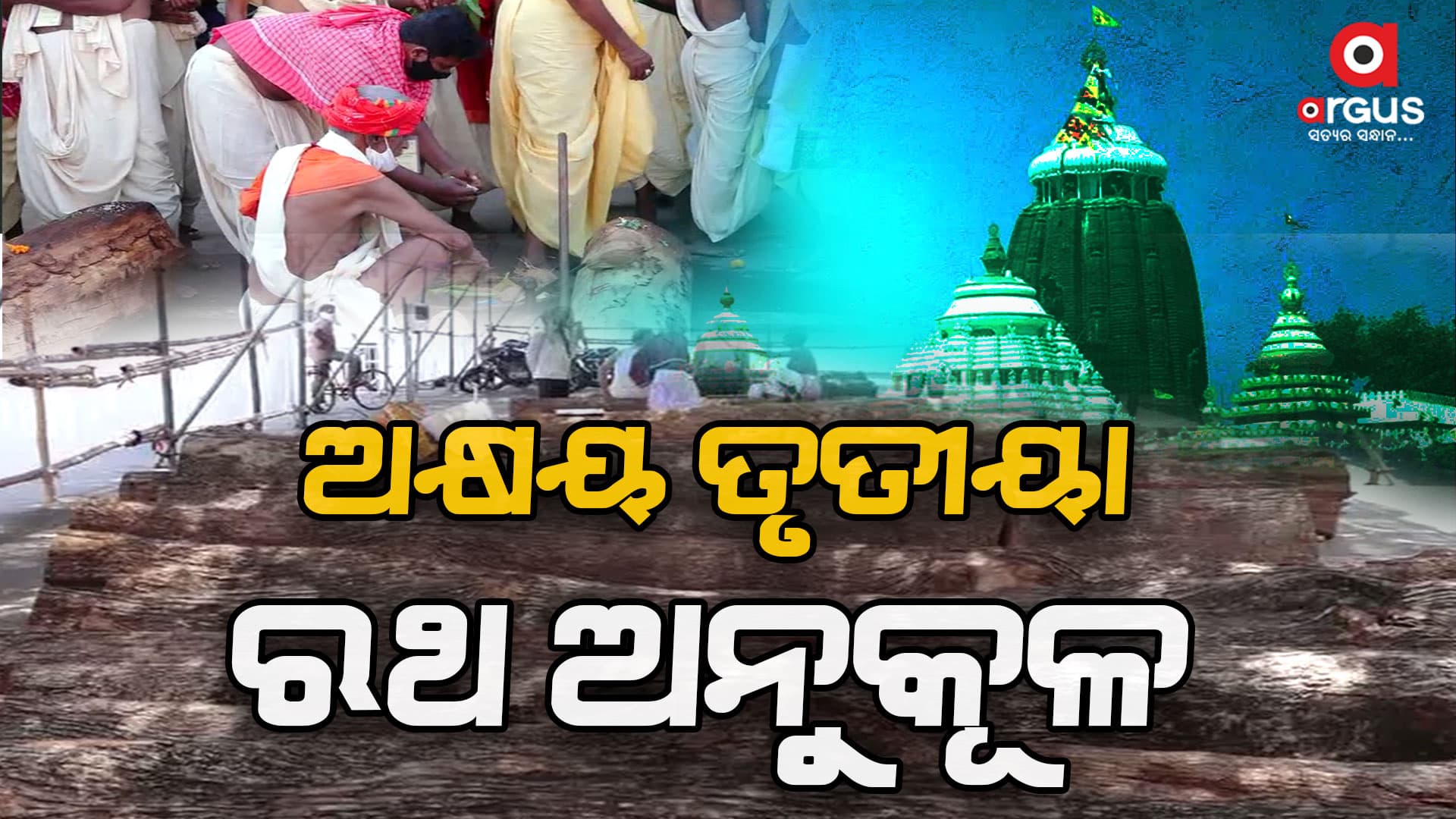 ବିଶ୍ବପ୍ରସିଦ୍ଧ ଚନ୍ଦନ ଯାତ୍ରା ଓ ଅକ୍ଷୟ ତୃତୀୟା ପାଇଁ ଶେଷ ପର୍ଯ୍ୟାୟରେ ପ୍ରସ୍ତୁତି