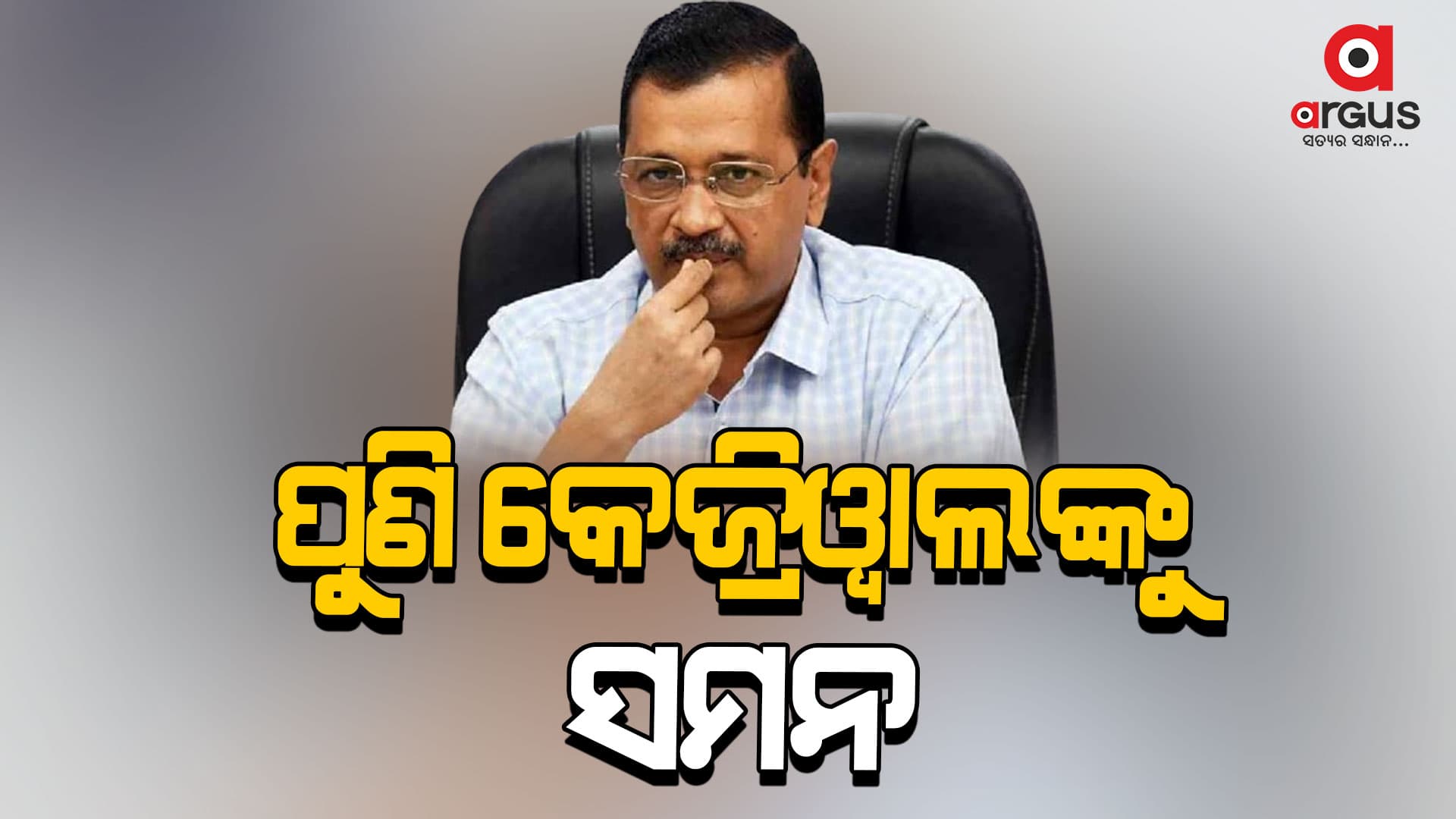 ମାର୍ଚ୍ଚ ୧୬ରେ ହାଜର ହେବାକୁ କେଜ୍ରିୱାଲ୍‌ଙ୍କୁ ସମନ ପଠାଇଲେ ଦିଲ୍ଲୀ କୋର୍ଟ