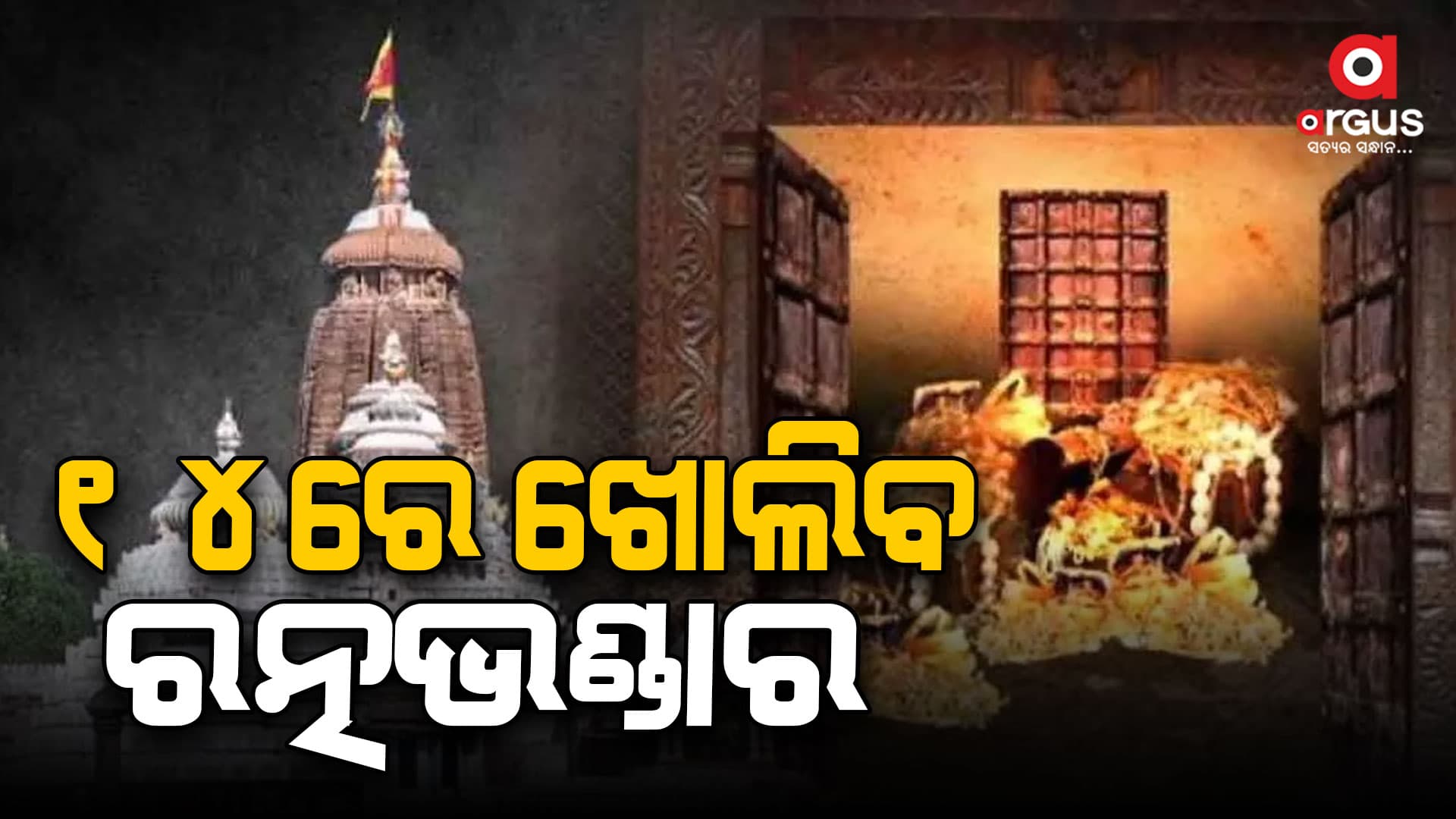 ଆଇନମନ୍ତ୍ରୀ କହିଲେ ୧୪ ତାରିଖରେ ରତ୍ନଭଣ୍ଡାର ଖୋଲିବା ପ୍ରାୟତଃ ସ୍ପଷ୍ଟ