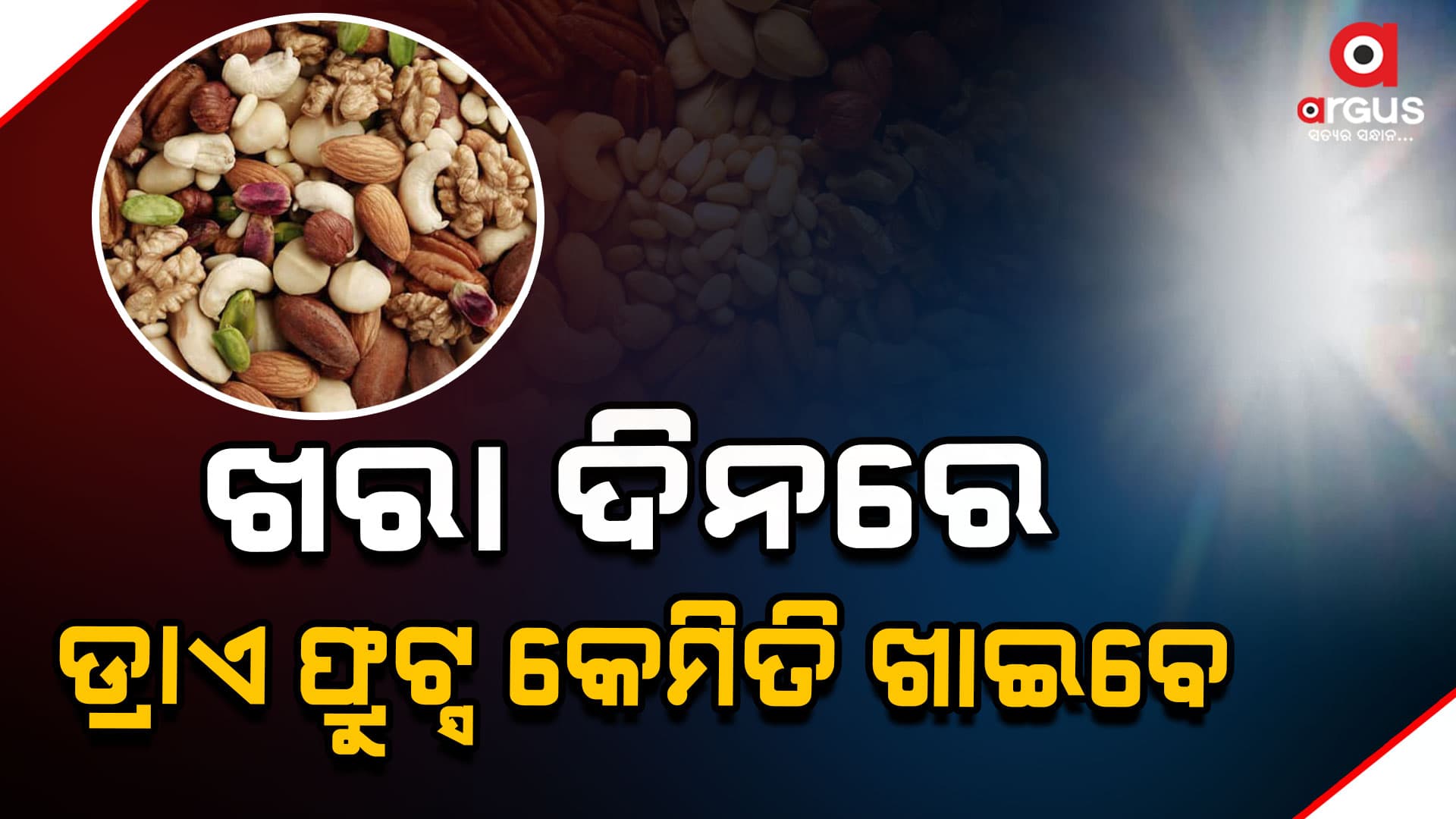 ଖରା ଦିନରେ କମ୍ ପରିମାଣରେ ଖାଆନ୍ତୁ ଡ୍ରାଏ ଫ୍ରୁଟ୍ସ