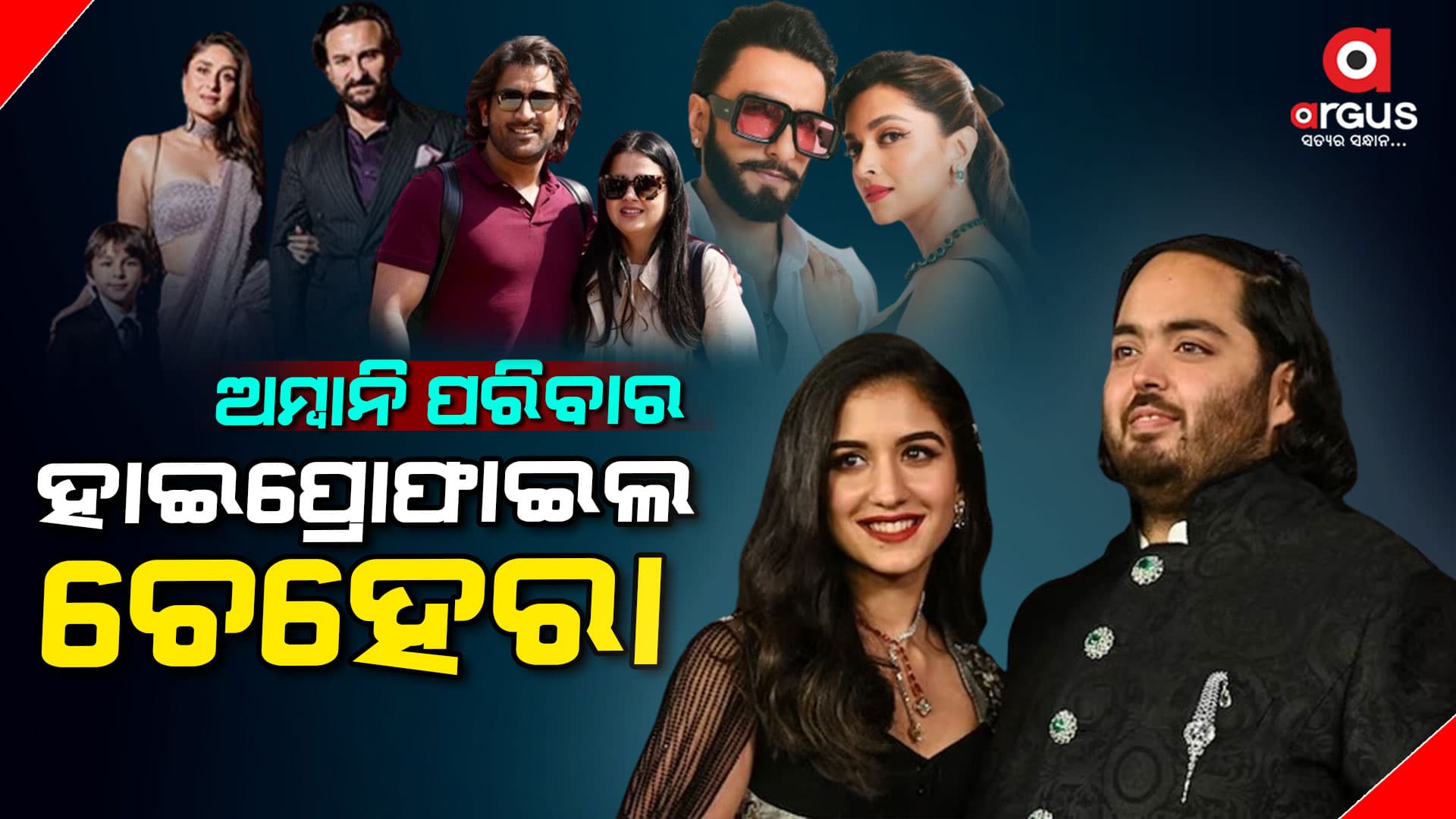 ଅନନ୍ତ-ରାଧିକାଙ୍କ ପ୍ରି-ୱେଡିଂ ସମାରୋହ ଏବେ ଚର୍ଚ୍ଚାରେ