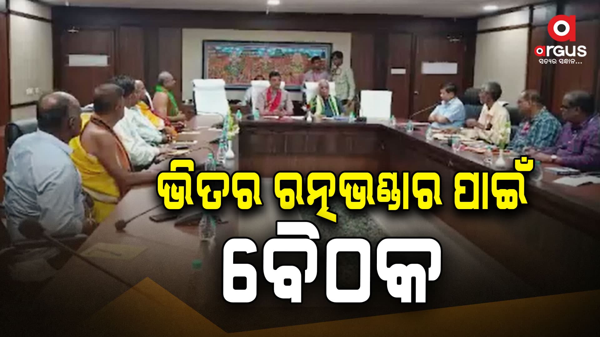 ଭିତର ରତ୍ନଭଣ୍ଡାର ନେଇ ଶ୍ରୀମନ୍ଦିର ପ୍ରଶାସନ କାର୍ଯ୍ୟାଳୟରେ ଗୁରୁତ୍ବପୂର୍ଣ୍ଣ ବୈଠକ