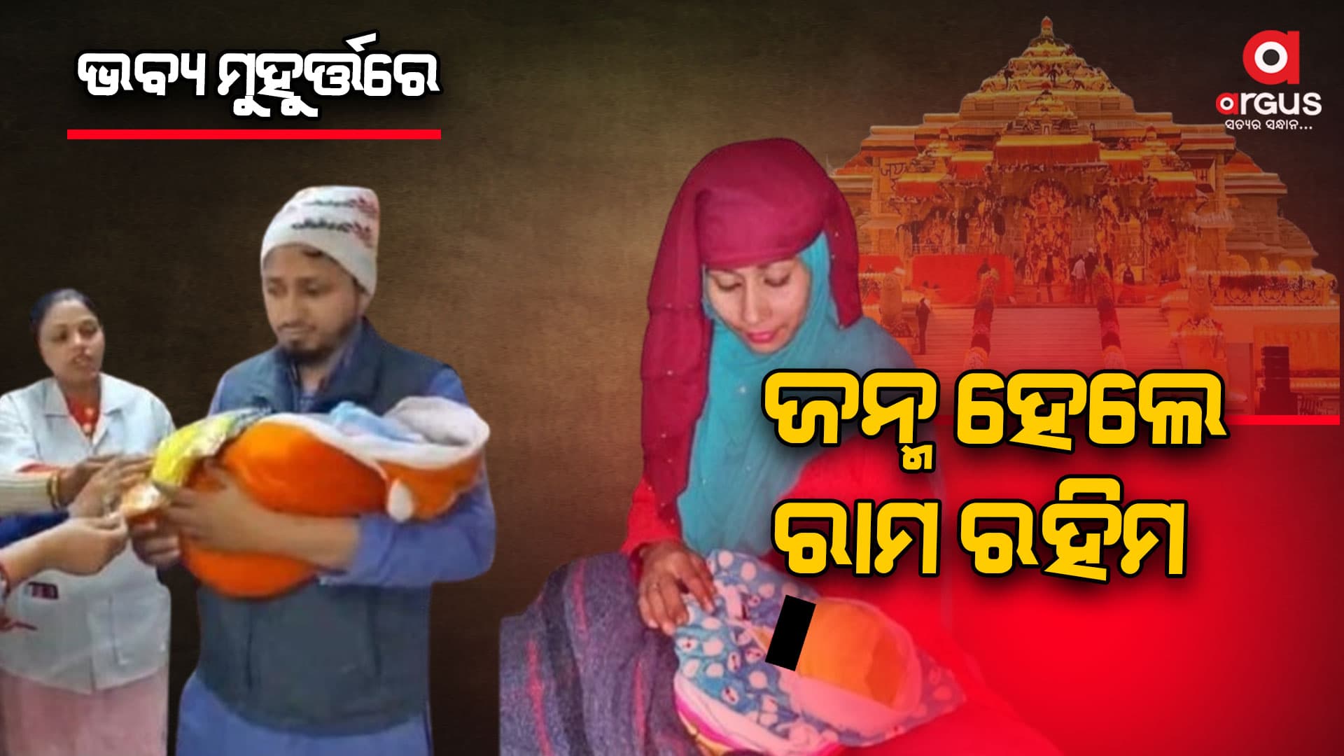 ଜନ୍ମ ହେଲା ମୁସଲମାନ ଶିଶୁ, ନାଁ ରହିଲା ରାମ ରହିମ
