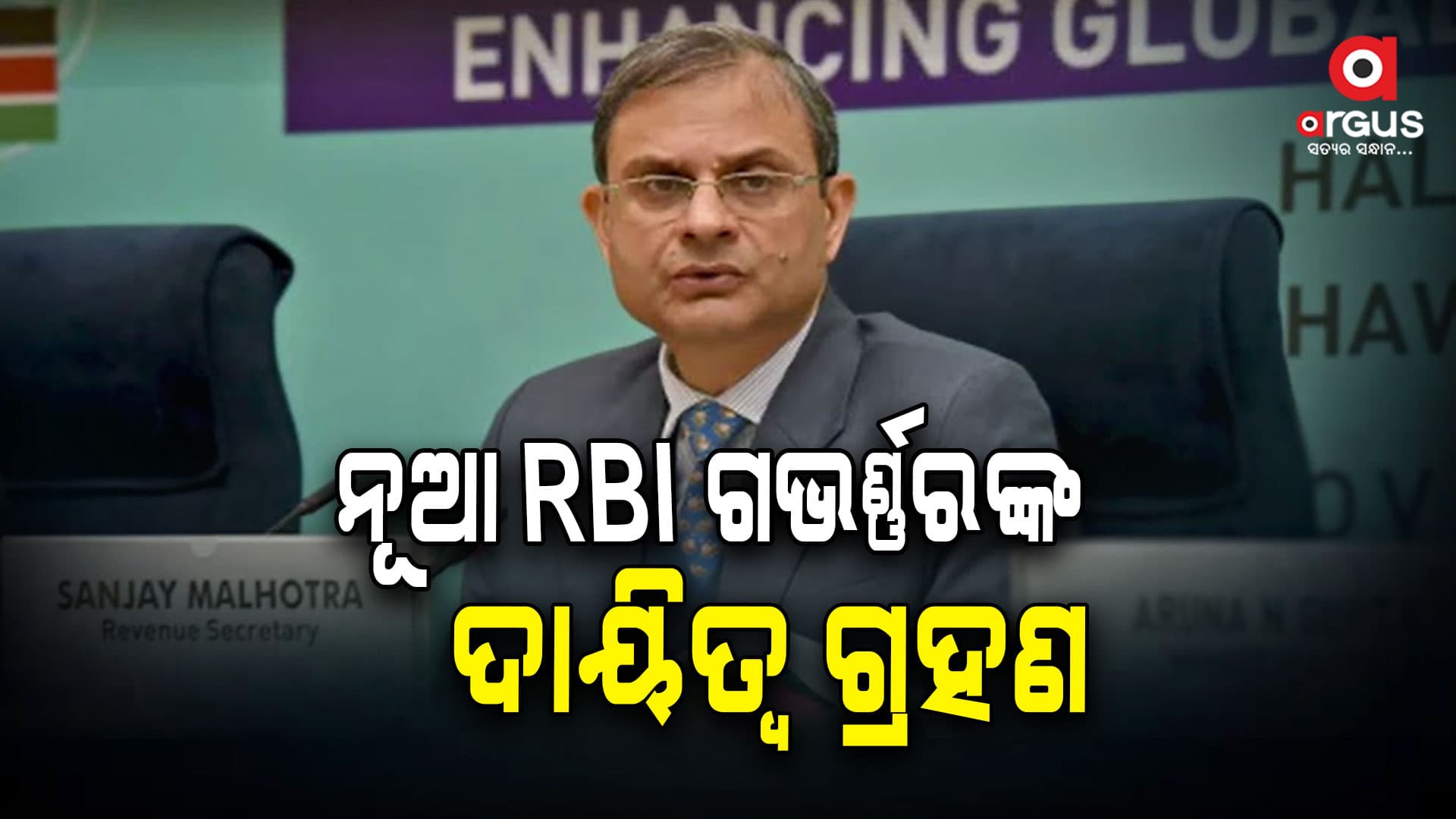 ରିଜର୍ଭ ବ୍ୟାଙ୍କ ଅଫ ଇଣ୍ଡିଆର ୨୬ତମ ଗଭର୍ଣ୍ଣର ଭାବେ ଦାୟିତ୍ବ ନେଲେ ସଞ୍ଜୟ ମାଲହୋତ୍ରା