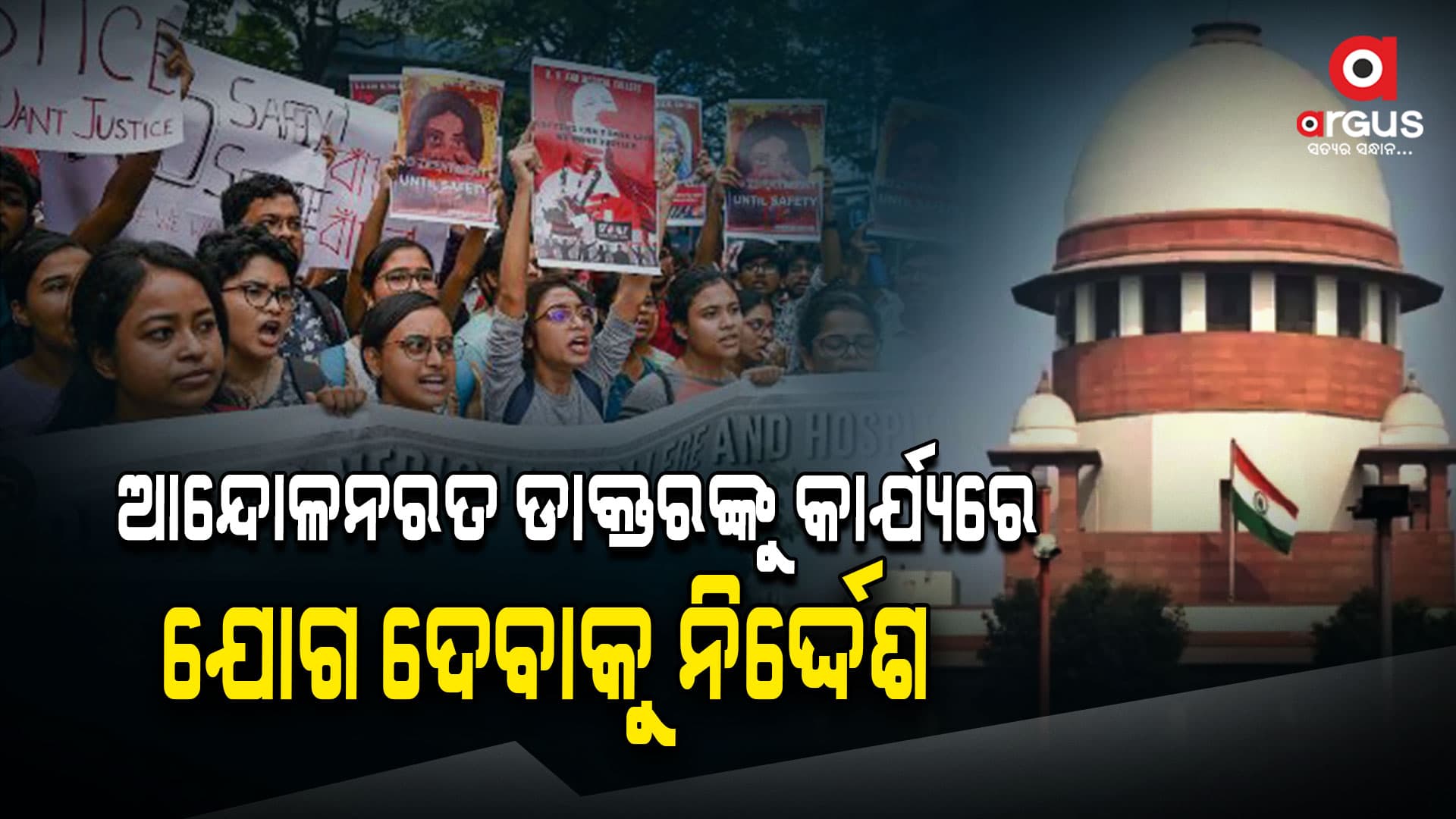 ଆନ୍ଦୋଳନରତ ଡାକ୍ତରଙ୍କୁ କାର୍ଯ୍ୟରେ ଯୋଗ ଦେବାକୁ ନିର୍ଦ୍ଦେଶ 