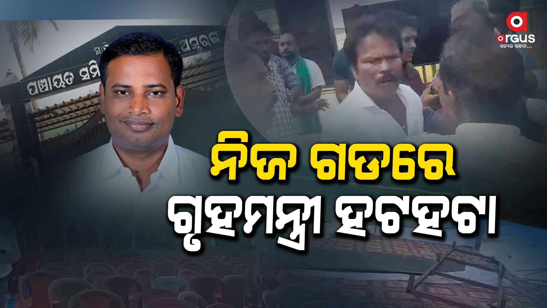 ପୁଣି ହଟହଟା ହେଲେ ବିଜେଡ଼ି ଗୃହମନ୍ତ୍ରୀ