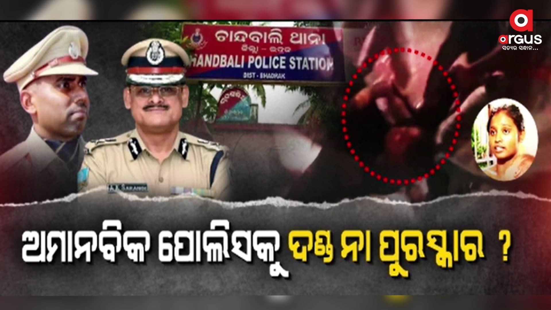 ଦଳିତ ମହିଳାଙ୍କ ସହ ନାବାଳିକା ନଣନ୍ଦଙ୍କୁ ଗୋଡ଼େଇ ଗୋଡ଼େଇ ପିଟିଲା ପୋଲିସ