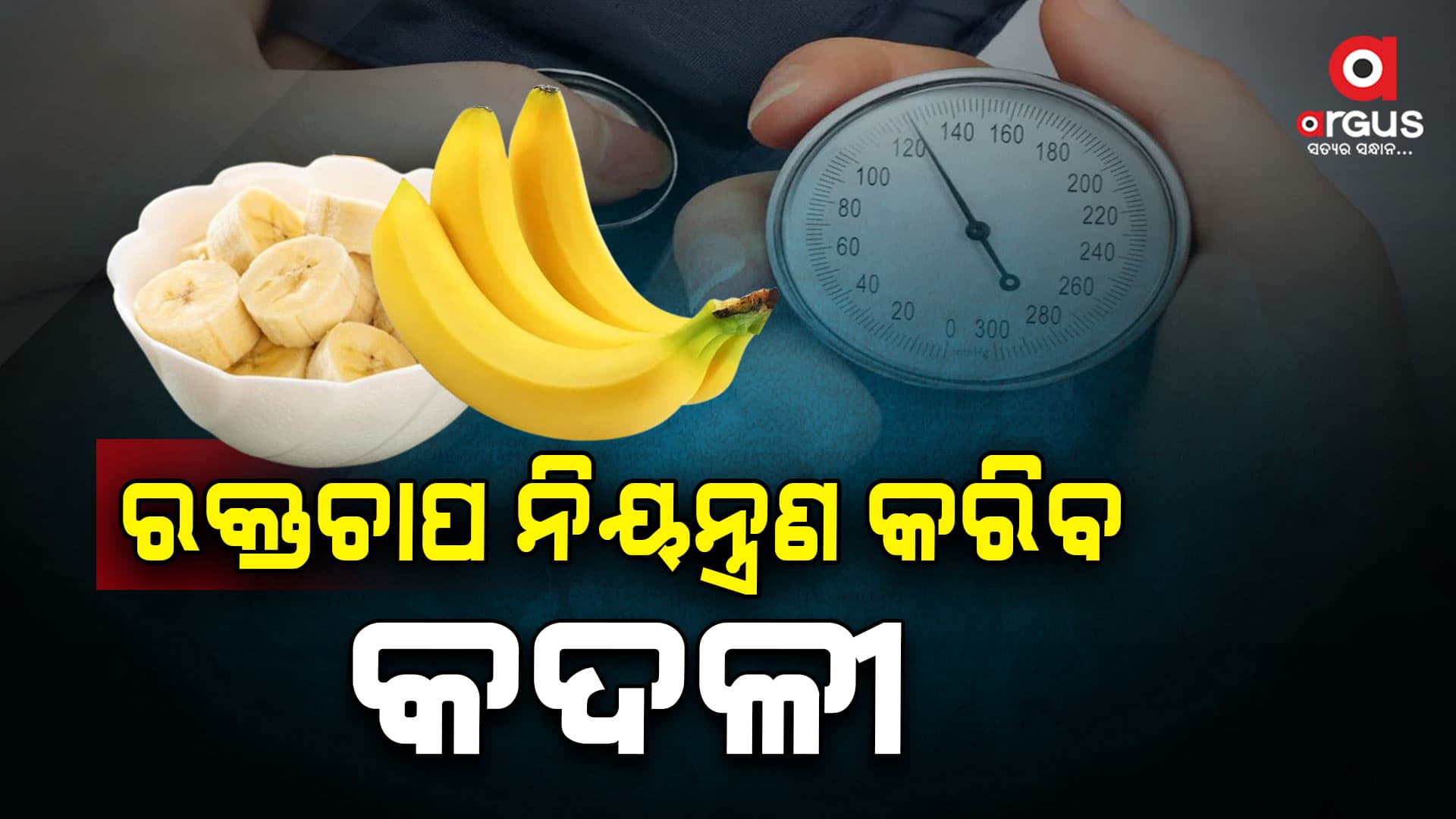 ଏହି ସମସ୍ୟାରେ କଦଳୀ ଖାଇବା ଲାଭଦାୟକ