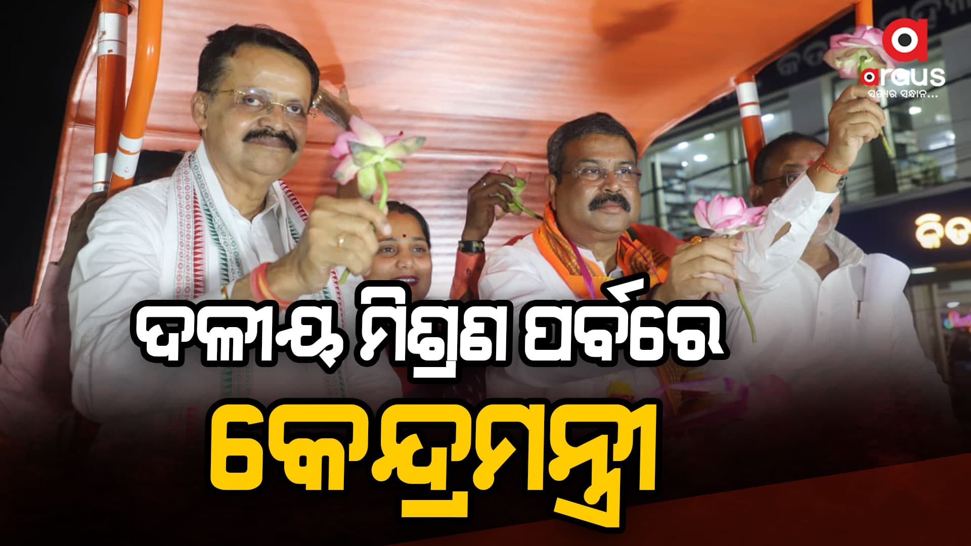 କଟକ-ଚୌଦ୍ୱାର ନିର୍ବାଚନମଣ୍ଡଳୀରେ ରୋଡ’ଶୋରେ ସାମିଲ ହେଲେ କେନ୍ଦ୍ରମନ୍ତ୍ରୀ