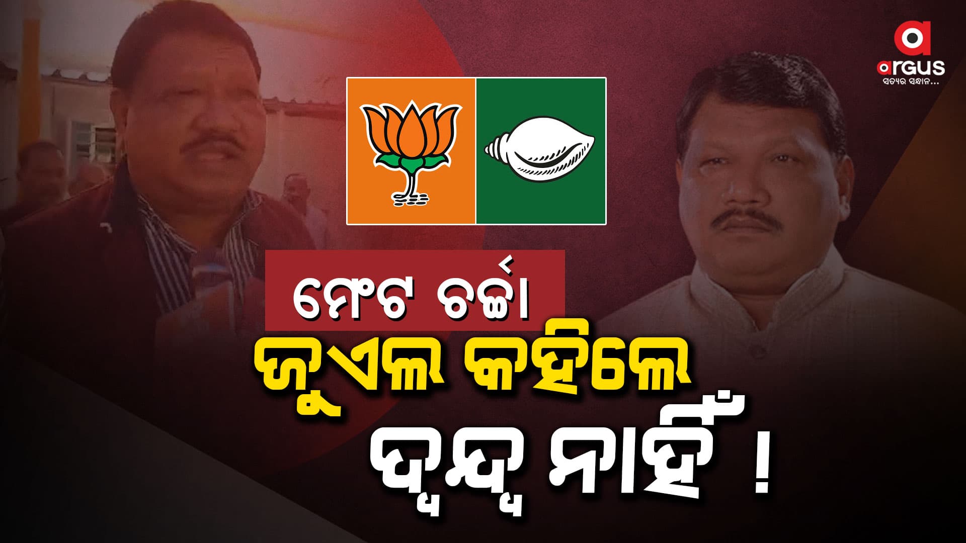 ମେଂଟ ଚର୍ଚ୍ଚା : ଜୁଏଲ କହିଲେ...