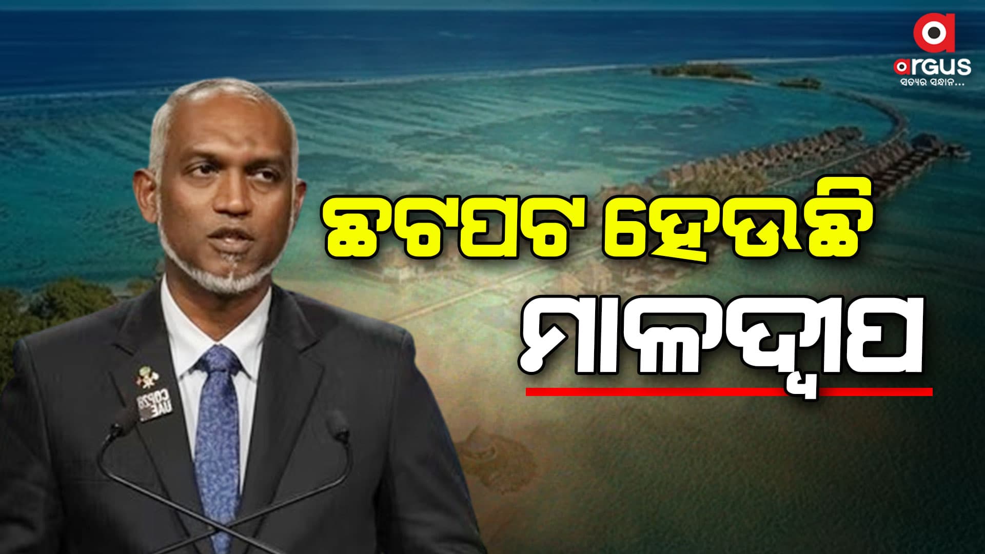 ଚୀନ ପାଦ ଧରିଲେ ରାଷ୍ଟ୍ରପତି ମୁଇଜୁ, ଅଧିକ ପର୍ଯ୍ୟଟକ ପଠାଇବାକୁ କଲେ ନିବେଦନ
