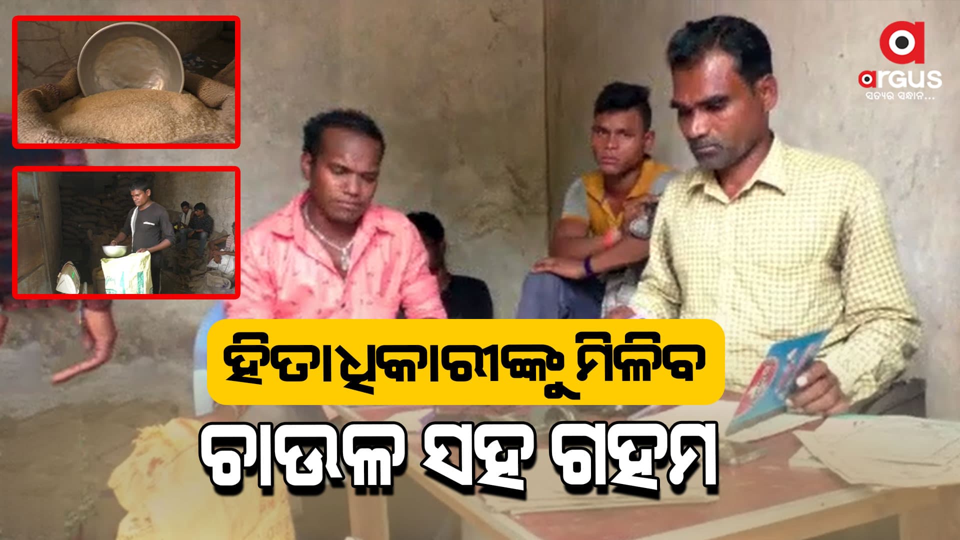 ପୁଣି ଥରେ ରାସନକାର୍ଡ ହିତାଧିକାରୀଙ୍କୁ ମିଳିବ  ଚାଉଳ ସହ  ଗହମ