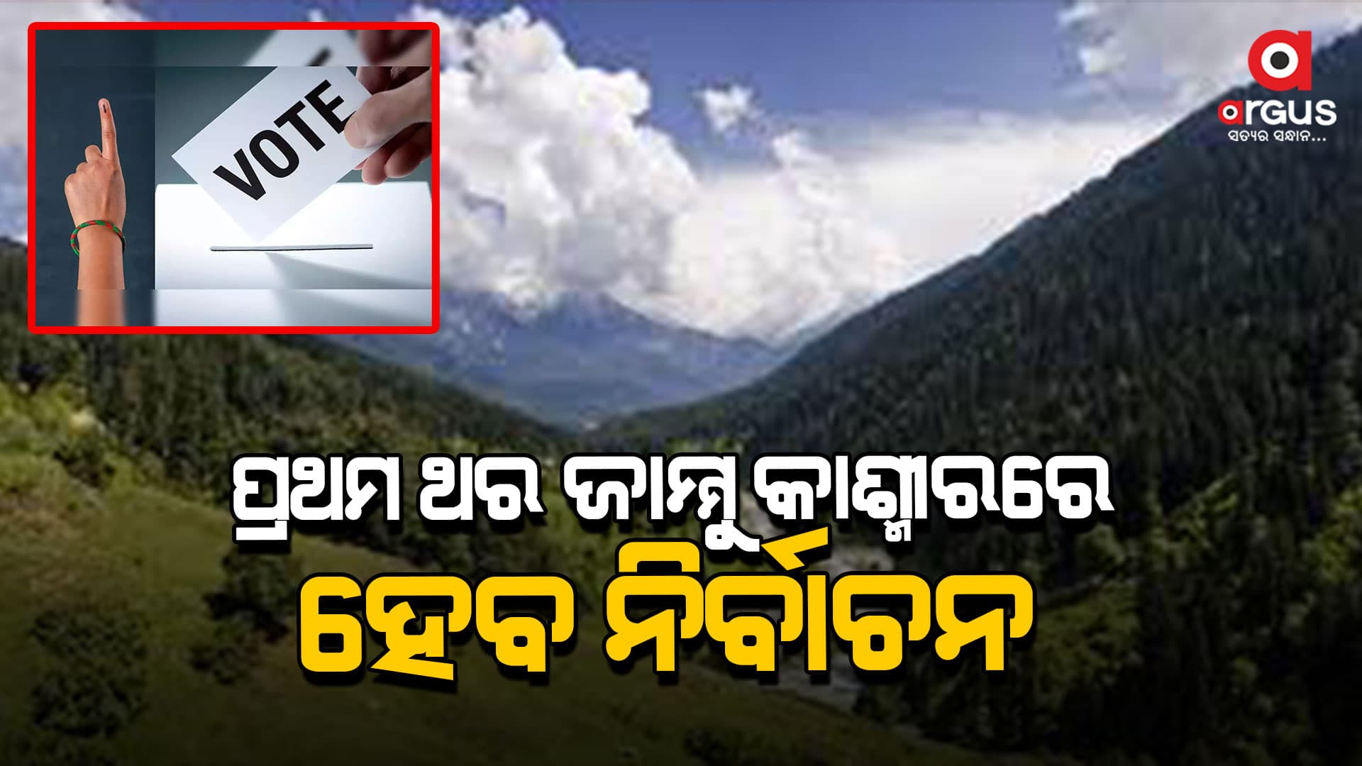 ମୁଖ୍ୟ ନିର୍ବାଚନ କମିଶନରଙ୍କ ପ୍ରେସ୍‌ ମିଟ୍‌, ଜାମ୍ମୁ-କାଶ୍ମୀରରେ ହେବ ନିର୍ବାଚନ