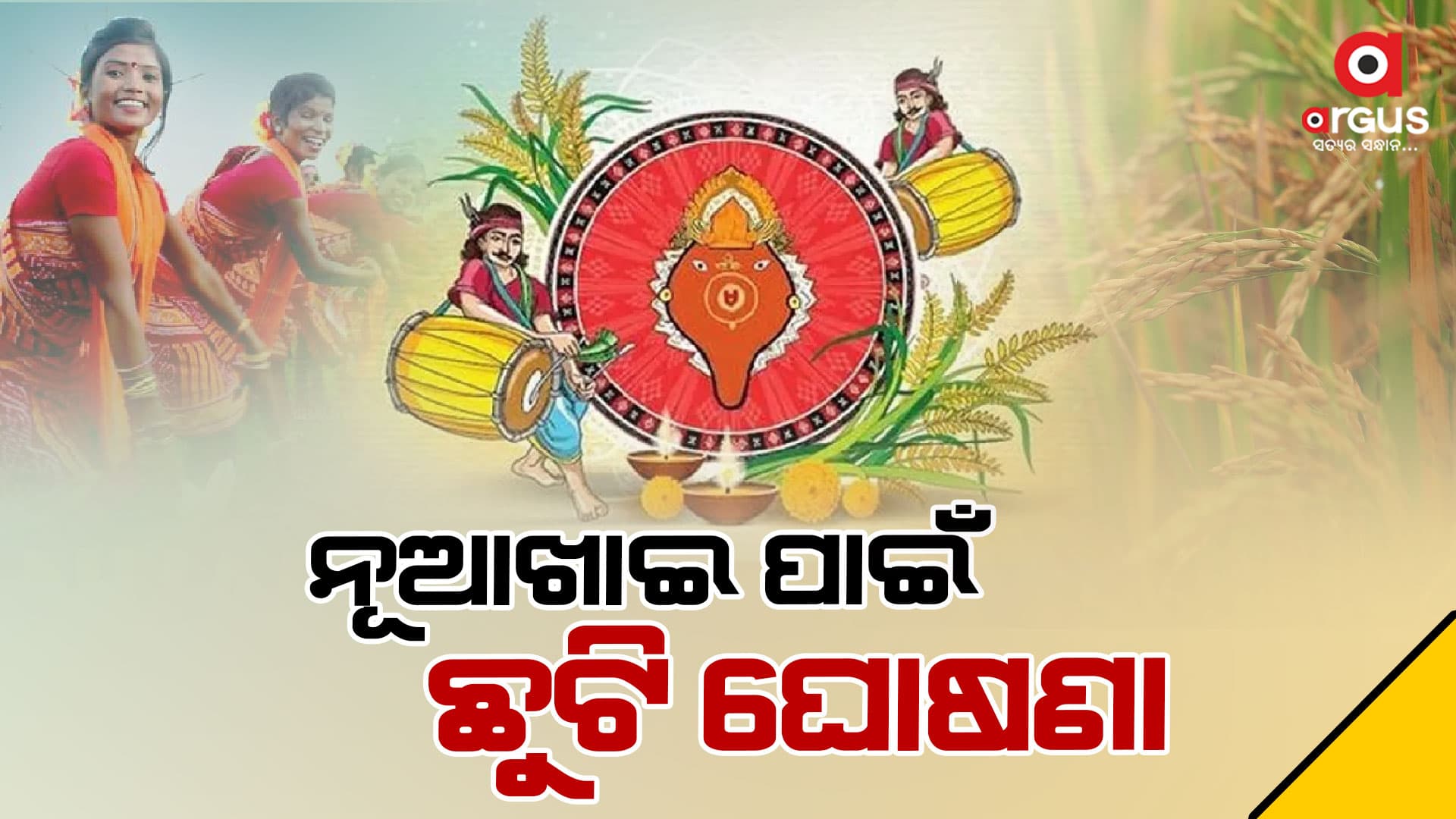 ସେପ୍ଟେମ୍ବର ୯ ତାରିଖରେ ଛୁଟି ଘୋଷଣା