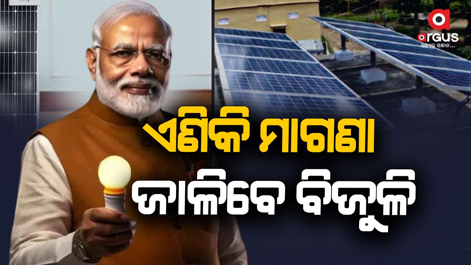   PM ସୂର୍ଯ୍ୟଘର ଯୋଜନା, ଏଣିକି ମାଗଣା ଜାଳିବେ ବିଜଳି 