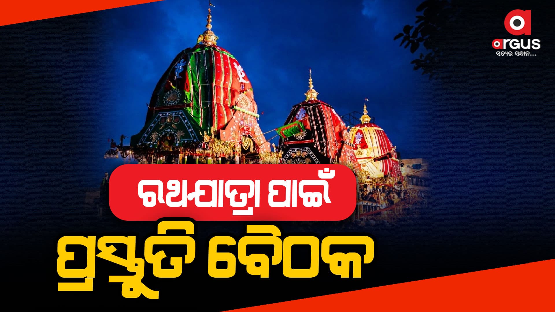 ଜୁଲାଇ 7ରେ ମହାପ୍ରଭୁଙ୍କ ବିଶ୍ୱପ୍ରସିଦ୍ଧ ରଥଯାତ୍ରା