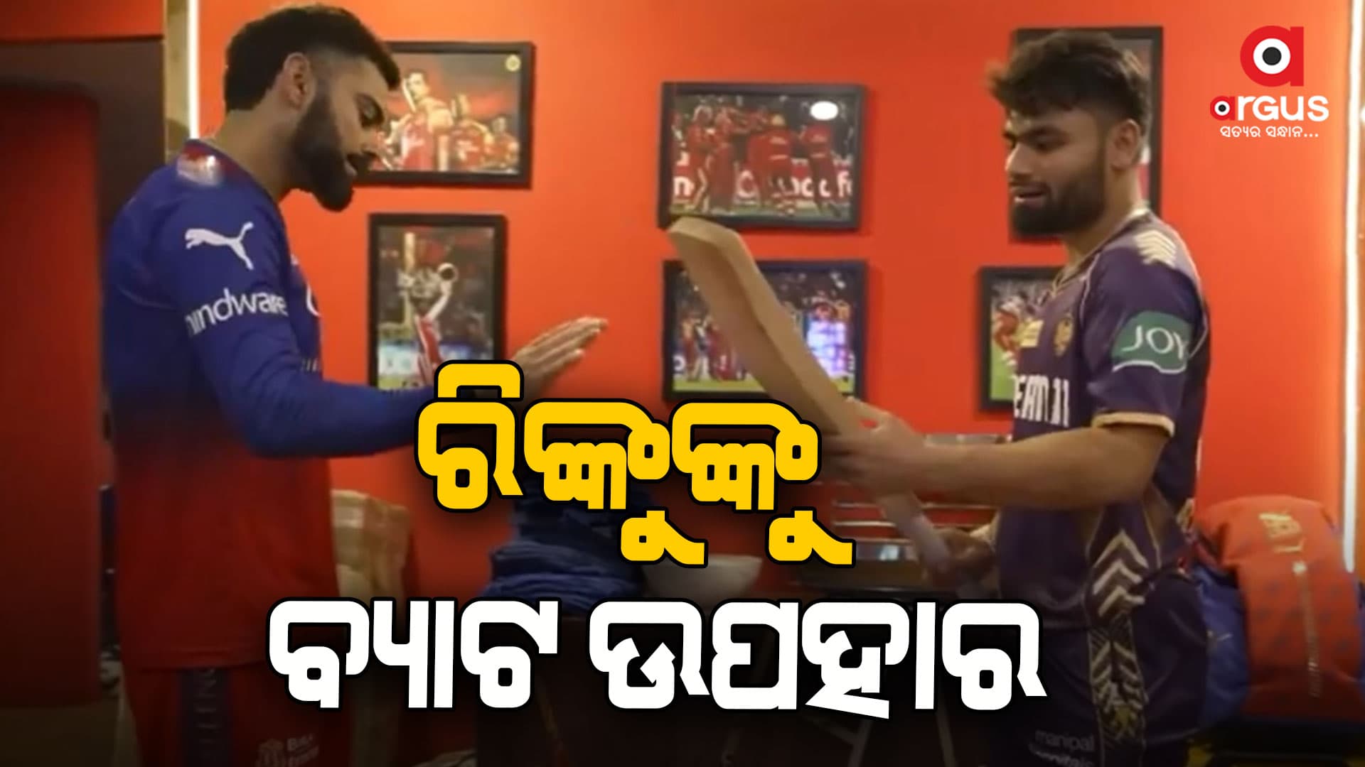 ବିରାଟଙ୍କ ମହାନତା: ରିଙ୍କୁ ସିଂହଙ୍କୁ ବ୍ୟାଟ ଦେଲେ ଉପହାର