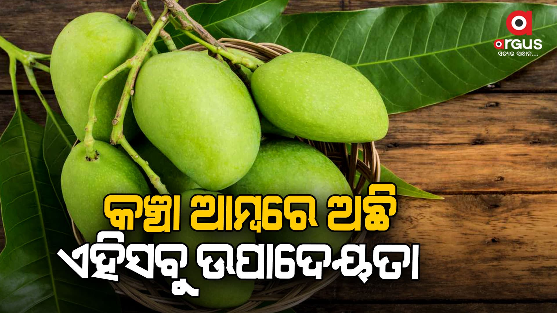ଆମ୍ବ ସ୍ୱାସ୍ଥ୍ୟ ପାଇଁ ଅତ୍ୟନ୍ତ ଲାଭଦାୟକ