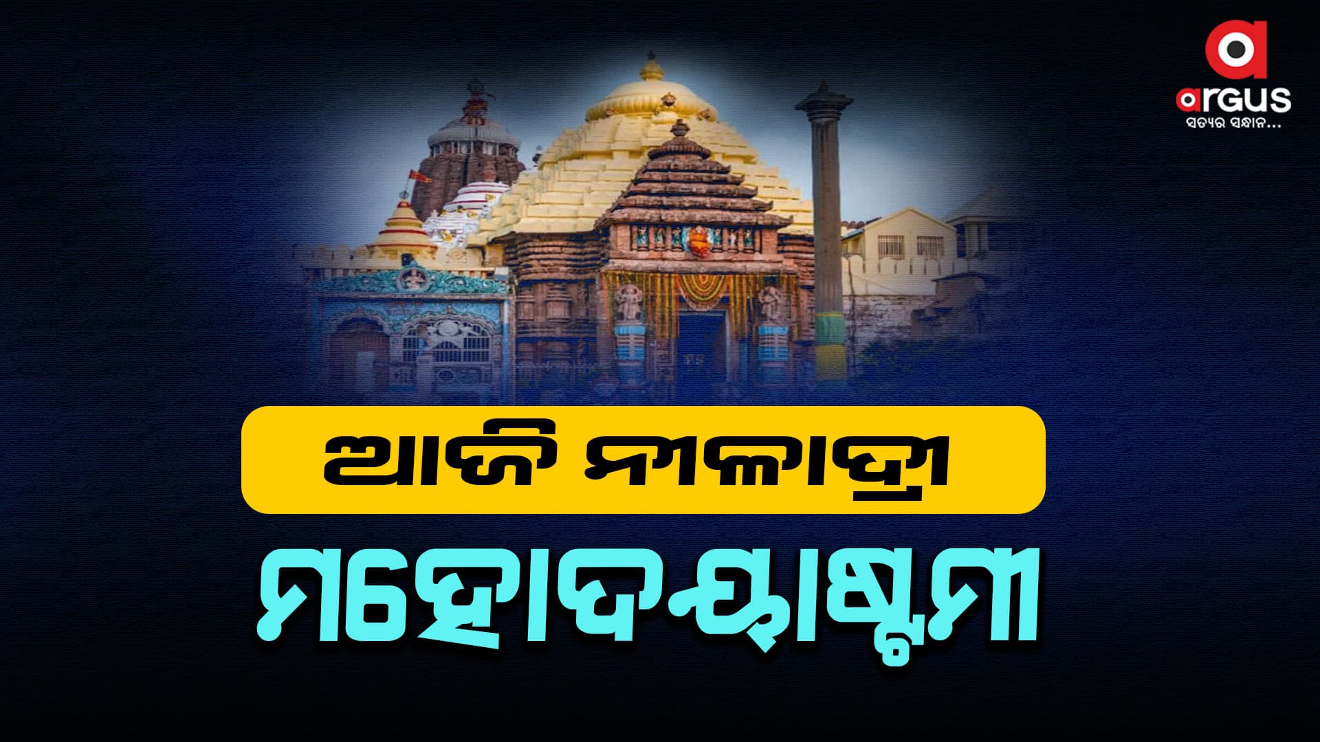 ଆଜି ପବିତ୍ର ବୈଶାଖ ମାସ ଶୁକ୍ଳପକ୍ଷ ଅଷ୍ଟମୀ ତିଥି