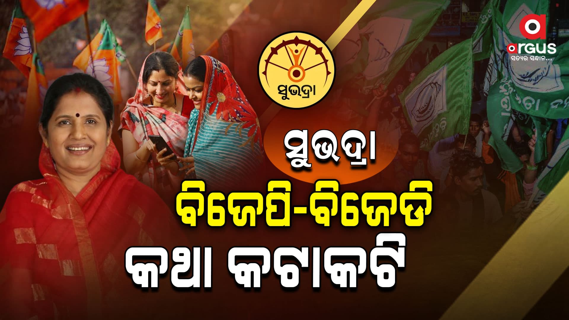 ବିଜେପି ଯୋଜନା, ବିଜେଡିର ଟେନସନ୍‌