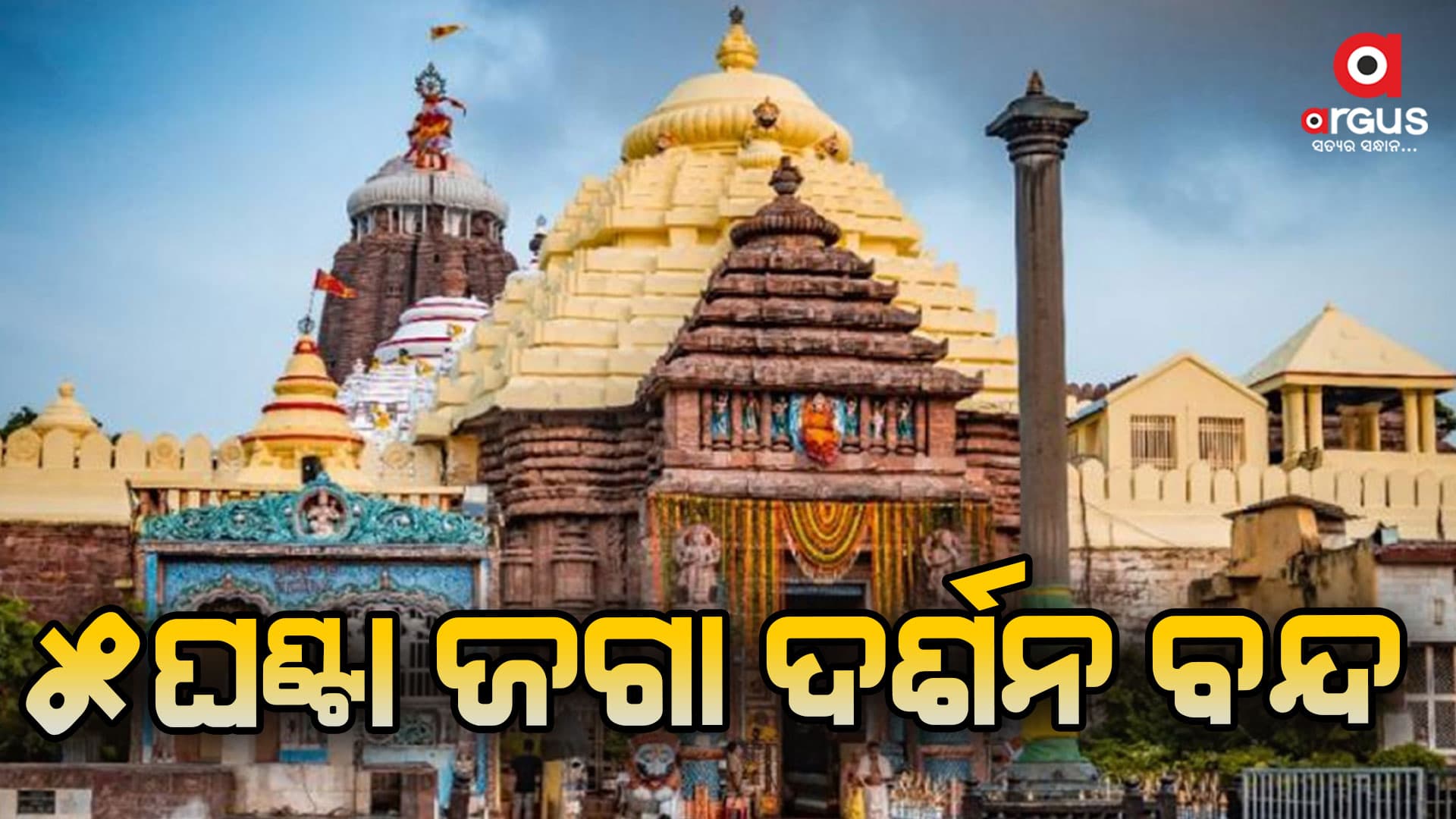 ଅପରାହ୍ନ 5ଟାରୁ  ରାତି 10ଟା ପର୍ଯ୍ୟନ୍ତ ବନ୍ଦ ରହିବ ମହାପ୍ରଭୁଙ୍କ ଦର୍ଶନ