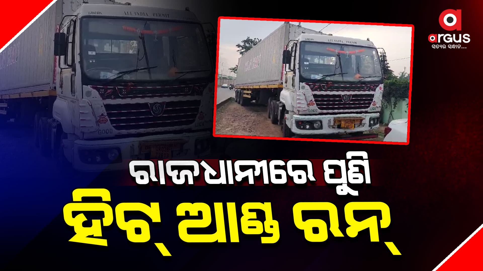 କଣ୍ଟେନର ଧକ୍କାରେ ୪ ଜଣ ଗୁରୁତର, ଡ୍ରାଇଭର ଅଟକ