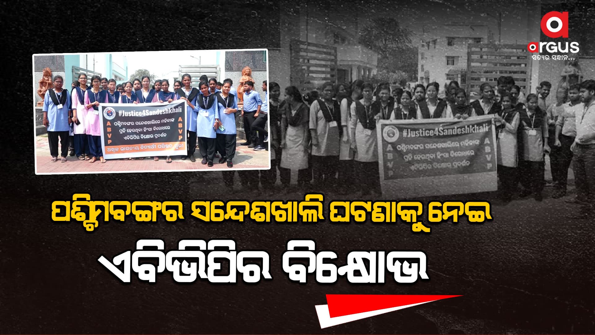 ଟିଏମସି ସରକାରର ନୀରବତାକୁ ନିନ୍ଦା କଲା ଏବିଭିପି