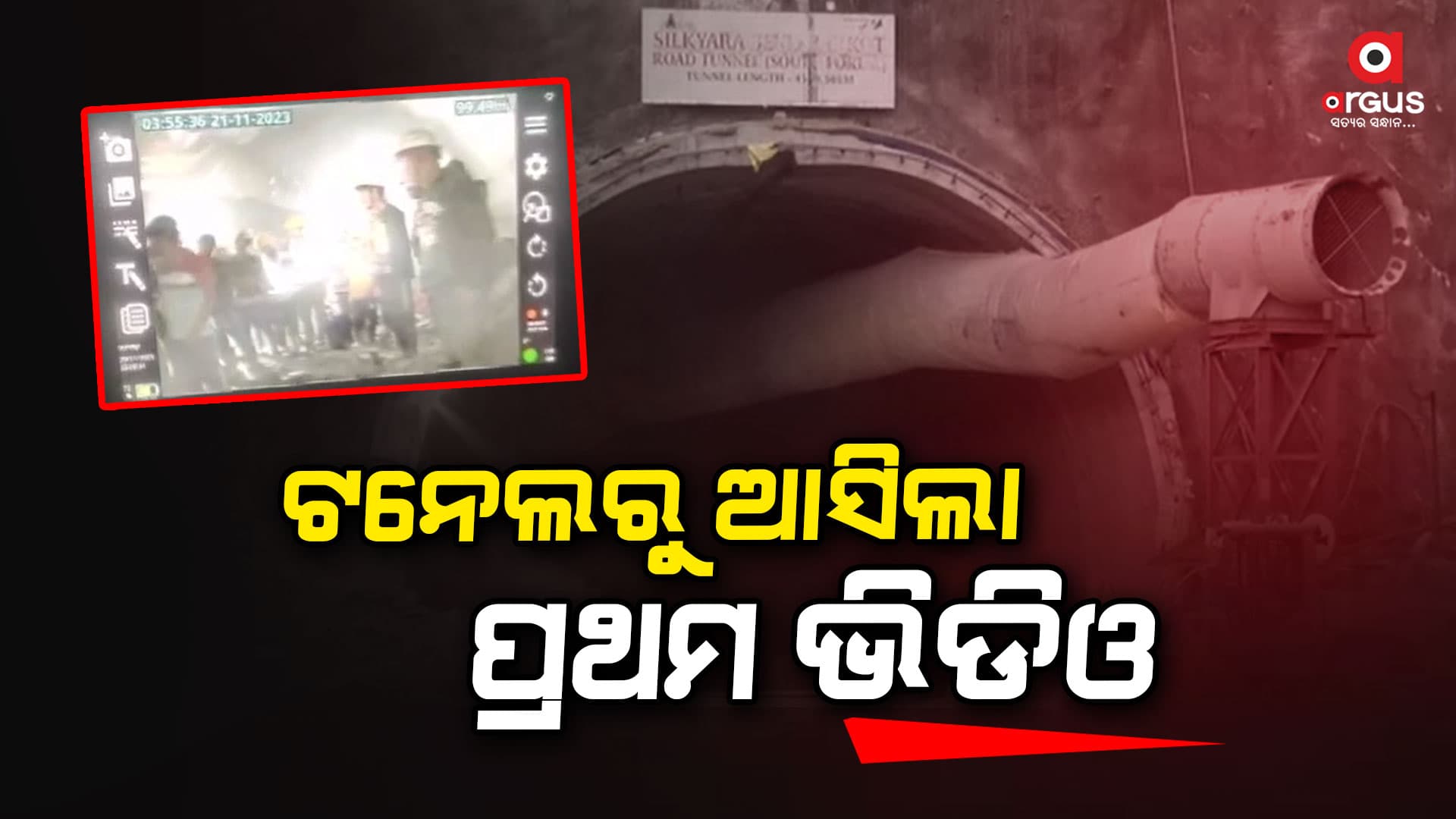 ସାମ୍ନାକୁ ଆସିଲା ଉତ୍ତରକାଶୀ ଟନେଲରେ ଫସିଥିବା ୪୧ ଶ୍ରମିକଙ୍କ କ୍ୟାମେରା ଫୁଟେଜ୍