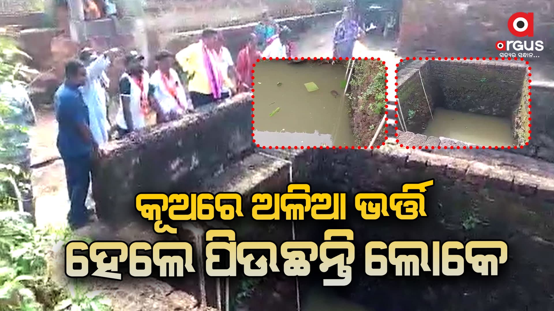 କୂଅରେ ଅଳିଆ ଭର୍ତ୍ତି ହେଲେ ପିଉଛନ୍ତି ଲୋକେ 