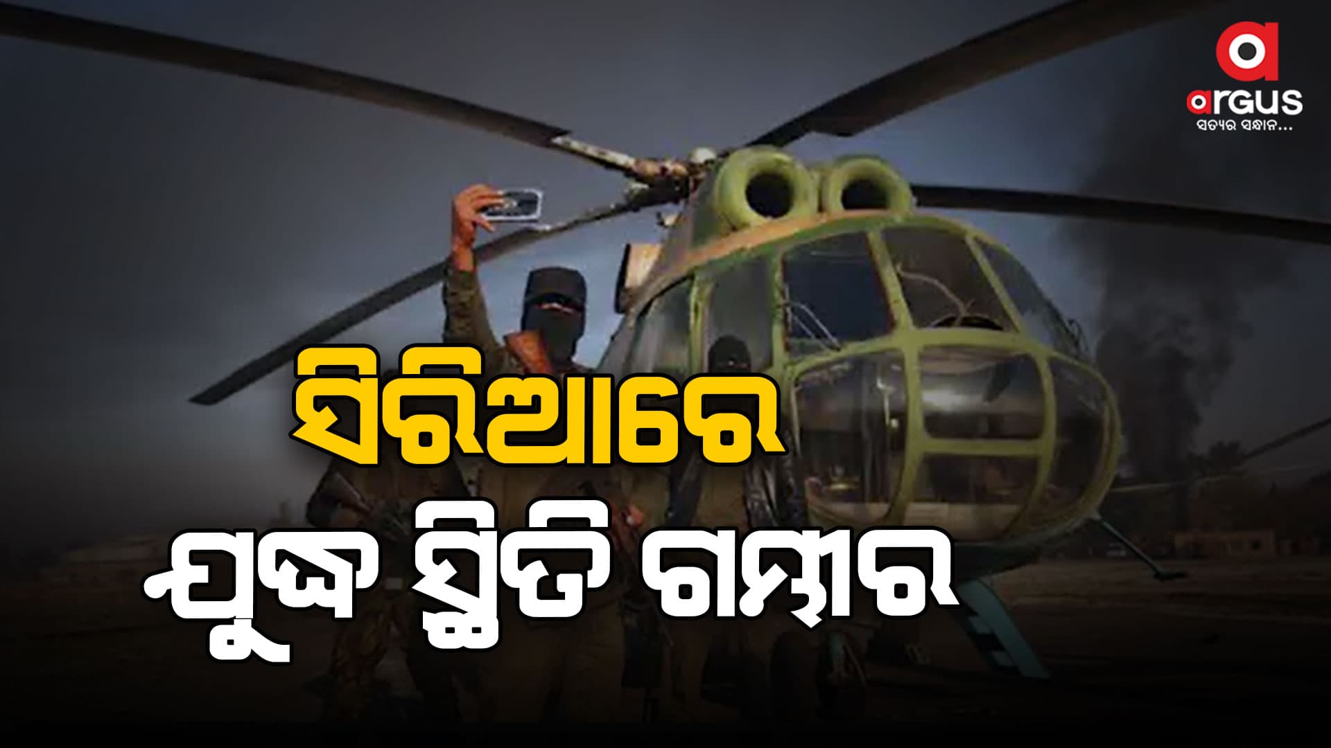 ବିଦ୍ରୋହୀ ଗୋଷ୍ଠୀ ହାୟତ ତହରିର ଅଲ ଶାମ କରିଛନ୍ତି ସିରିଆର ତିନିଟି ସହର ଉପରେ କବଜା
