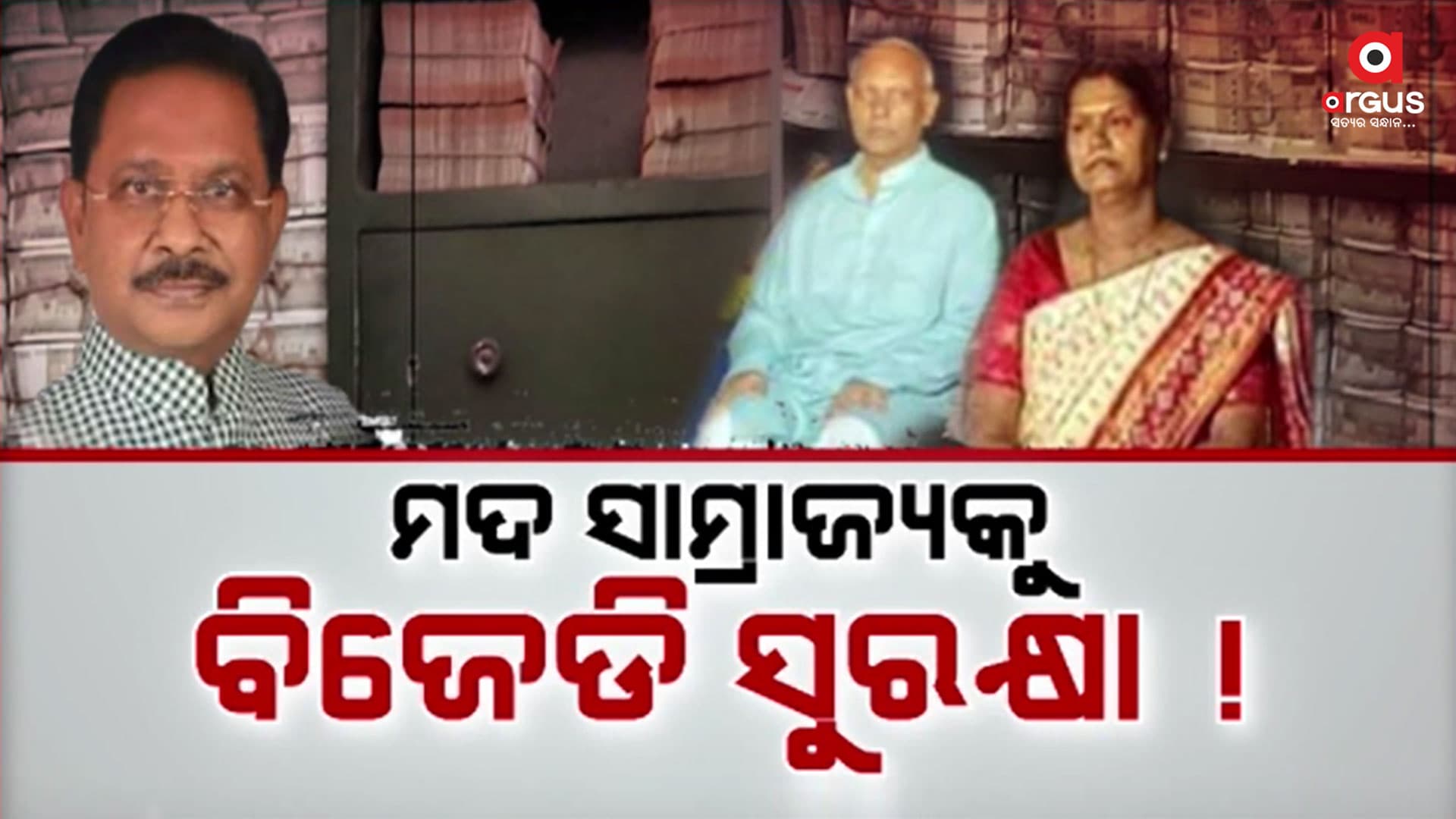 3 ଶହ କୋଟିରୁ ଅଧିକ ଟଙ୍କାର ନଗଦ ଟଙ୍କା ଜବତ, ମେସିନରେ ଚାଲିଛି ନୋଟଗଣା