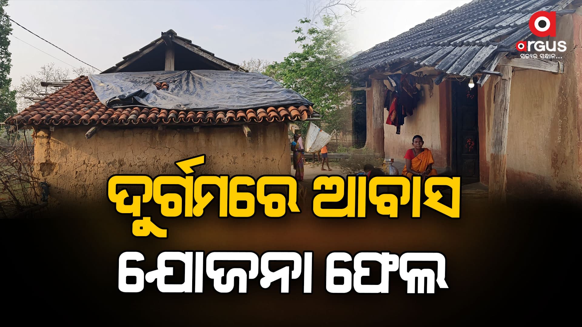 ଦୁର୍ଗମରେ ଆବାସ ଯୋଜନା ଫେଲ 