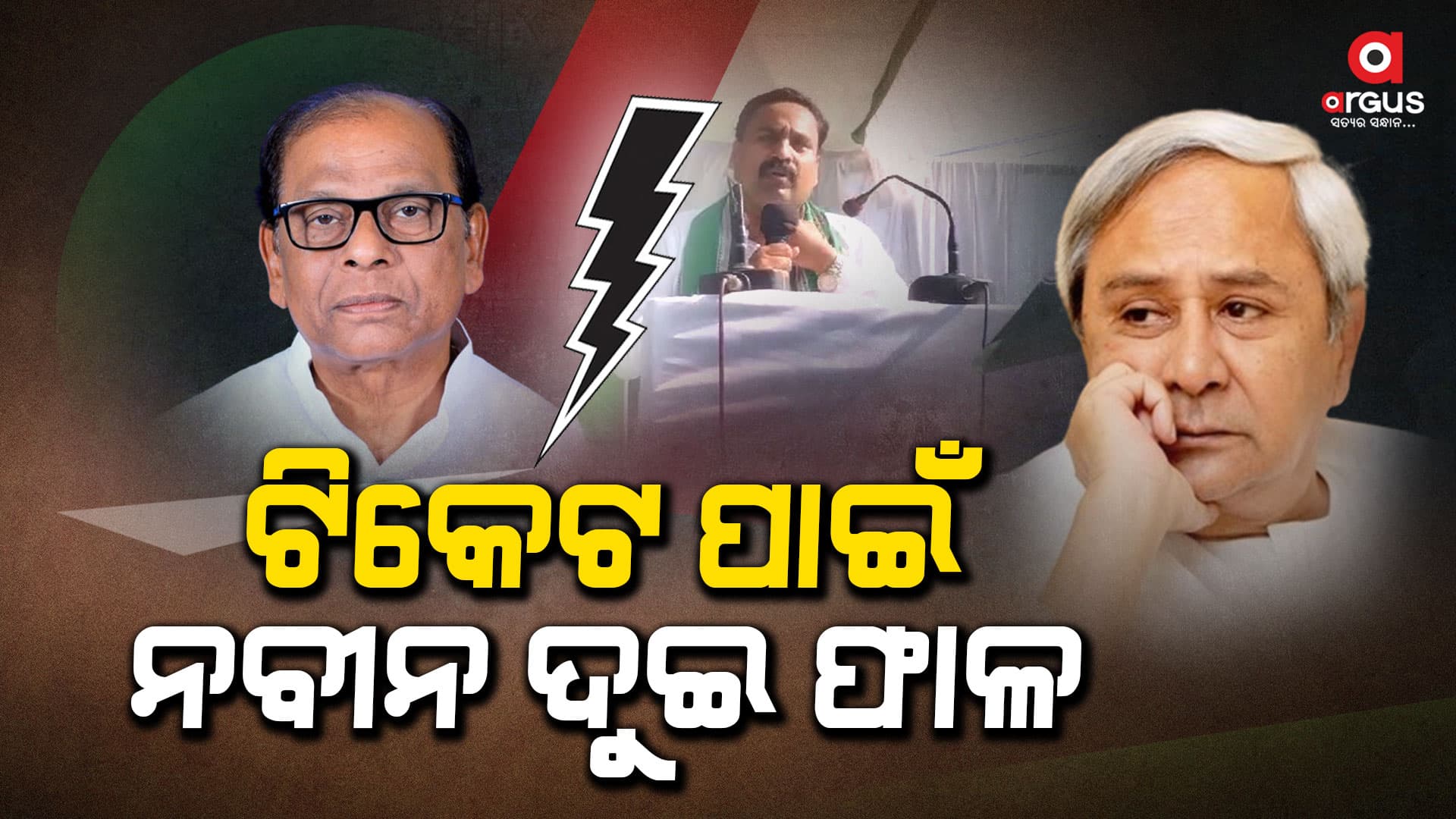 ଟିକେଟ ଆଶାରେ ପରଜଙ୍ଗ ବିଜେଡିରେ ଫାଟ