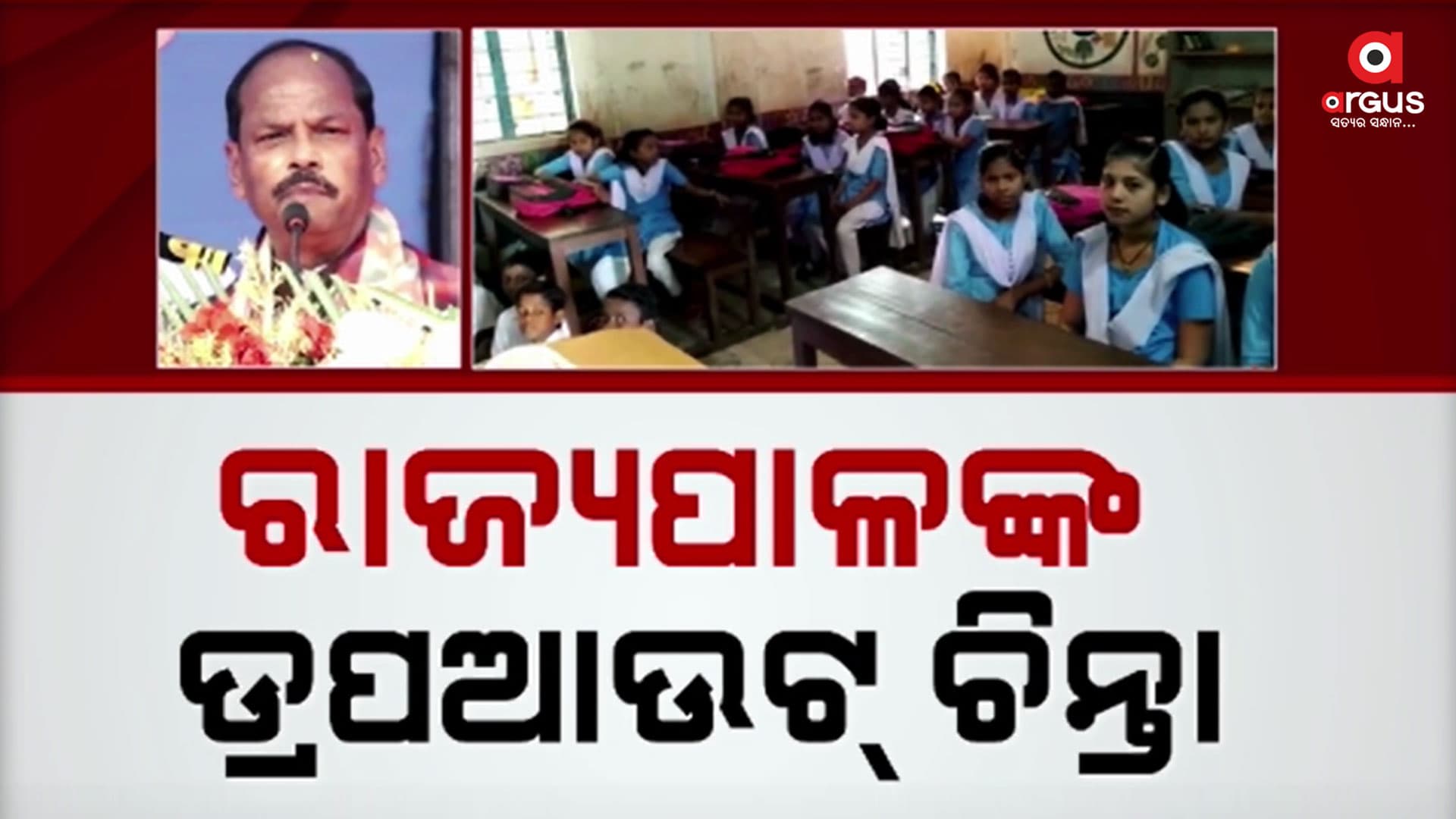 ଡ୍ରପଆଉଟ୍ ଜିରୋ ପାଇଁ ଜନଜାଗରଣ ଲାଗି ରାଜ୍ୟପାଳଙ୍କ ଆହାନ