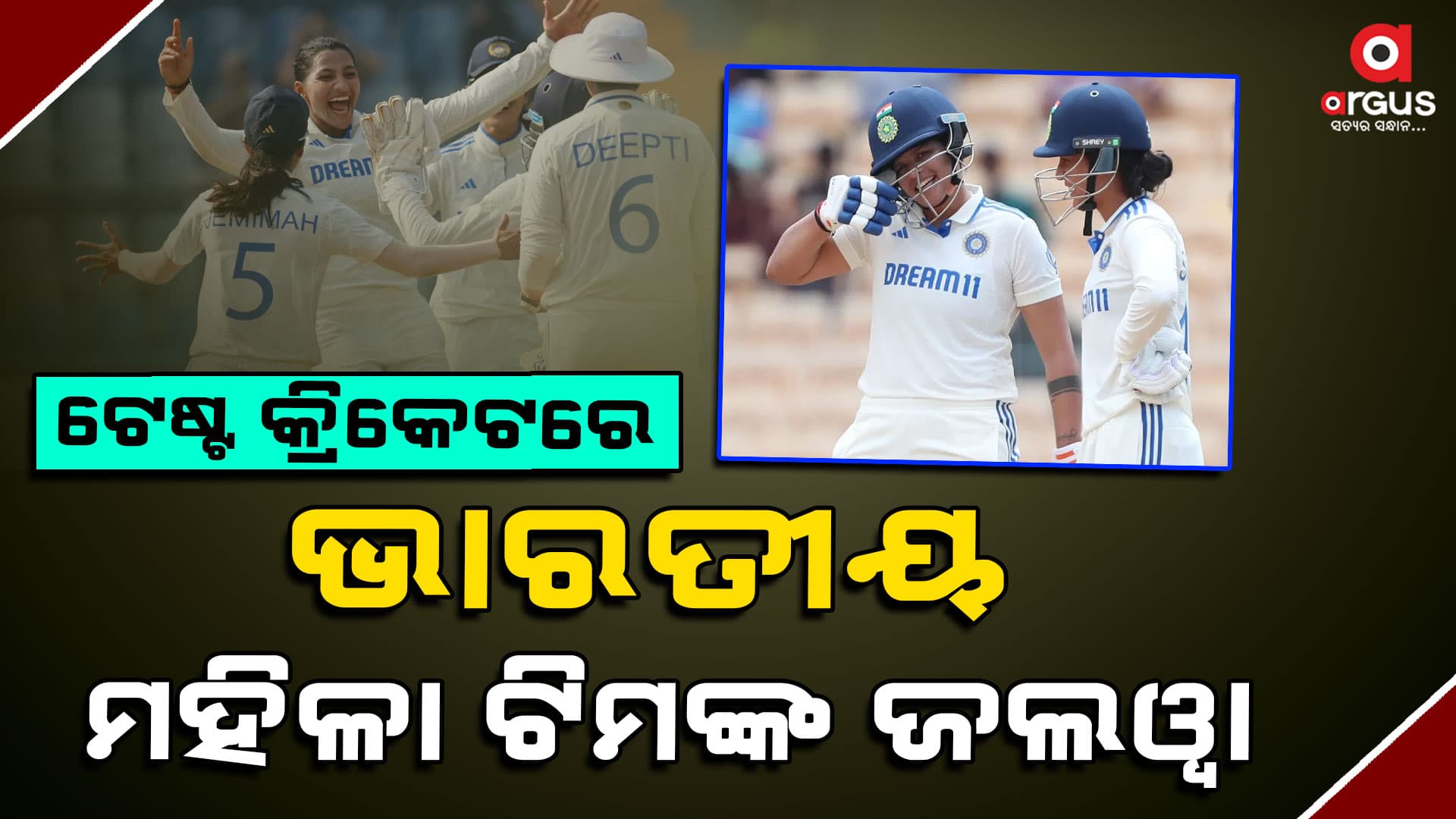 ଟେଷ୍ଟ କ୍ରିକେଟରେ ଭାରତୀୟ ମହିଳା ଟିମ୍ କଲା ସବୁଠାରୁ ଅଧିକ ସ୍କୋର