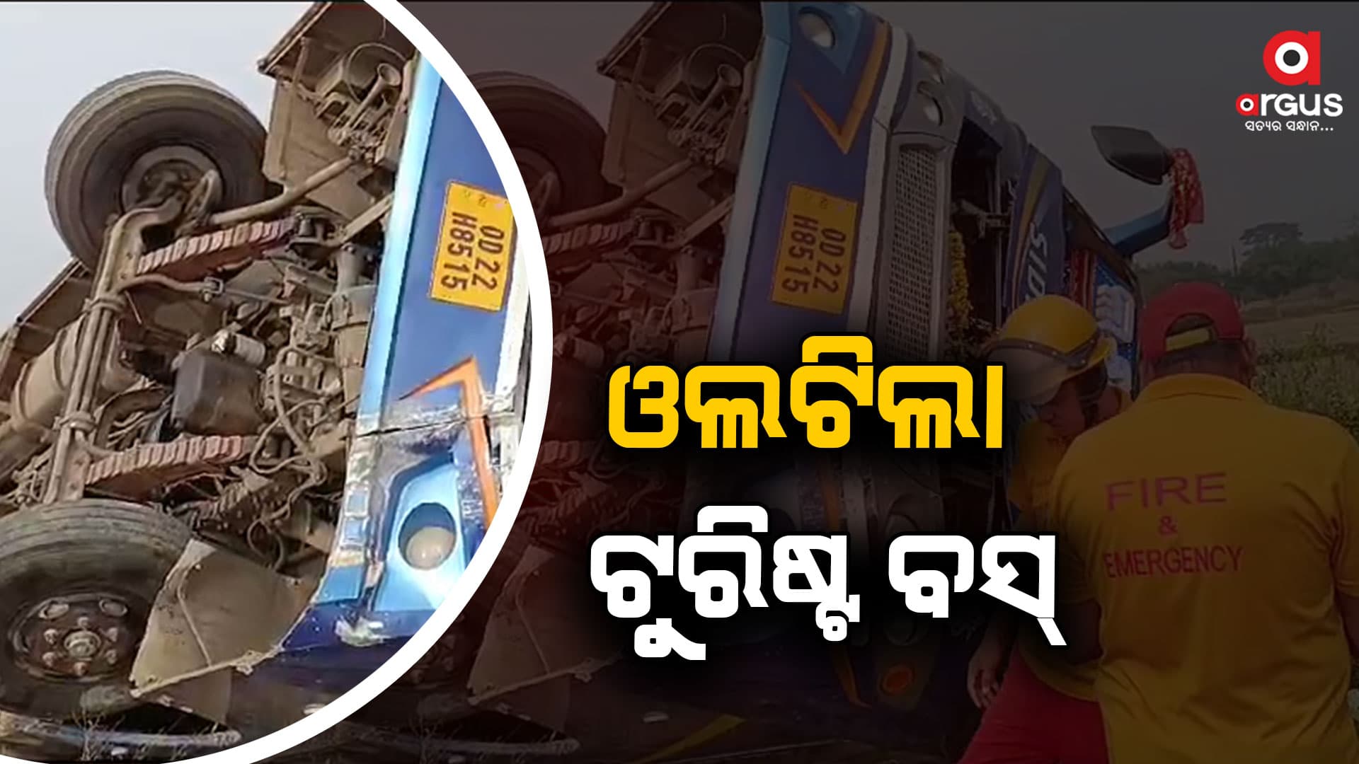 ତାରାତାରିଣୀ ପୀଠ ଦର୍ଶନ କରି ଫେରୁଥିବା ବେଳେ ଓଲଟିଲା ବସ୍
