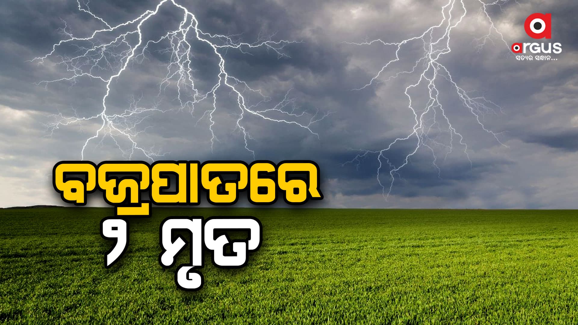 ବଜ୍ରପାତରେ ଚାଲିଗଲା ଦୁଇ ମହିଳାଙ୍କ ଜୀବନ