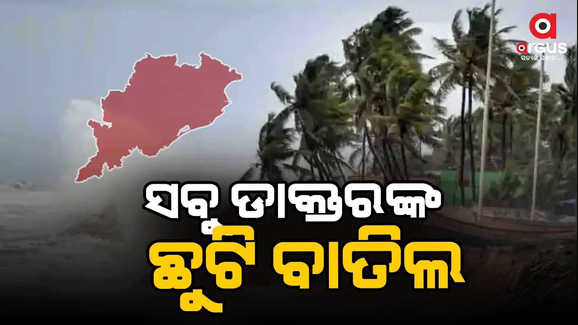 ବାତ୍ୟା ପାଇଁ ସବୁ ଡାକ୍ତରଙ୍କ ଛୁଟି ବାତିଲ