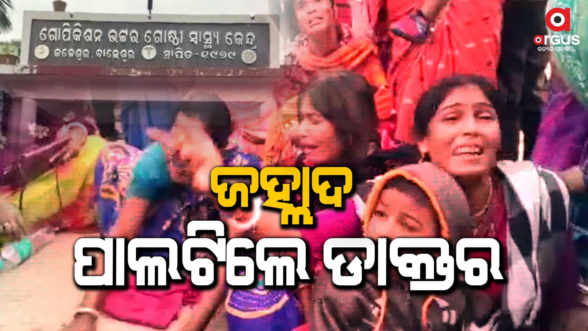 ଅସ୍ତ୍ରୋପଚାର ବେଳେ ଡାକ୍ତରଙ୍କ ଚରମ ଅବହେଳା