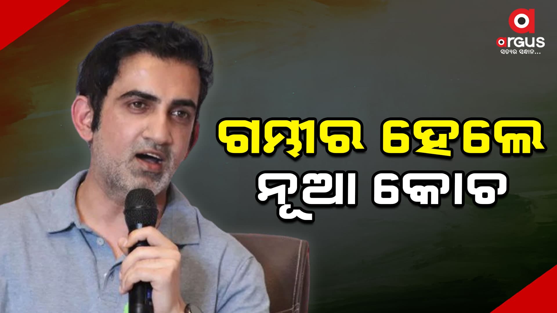 ଇଣ୍ଡିଆ ଟିମର ମୁଖ୍ୟ କୋଚ ହେଲେ ଗୌତମ ଗମ୍ଭୀର