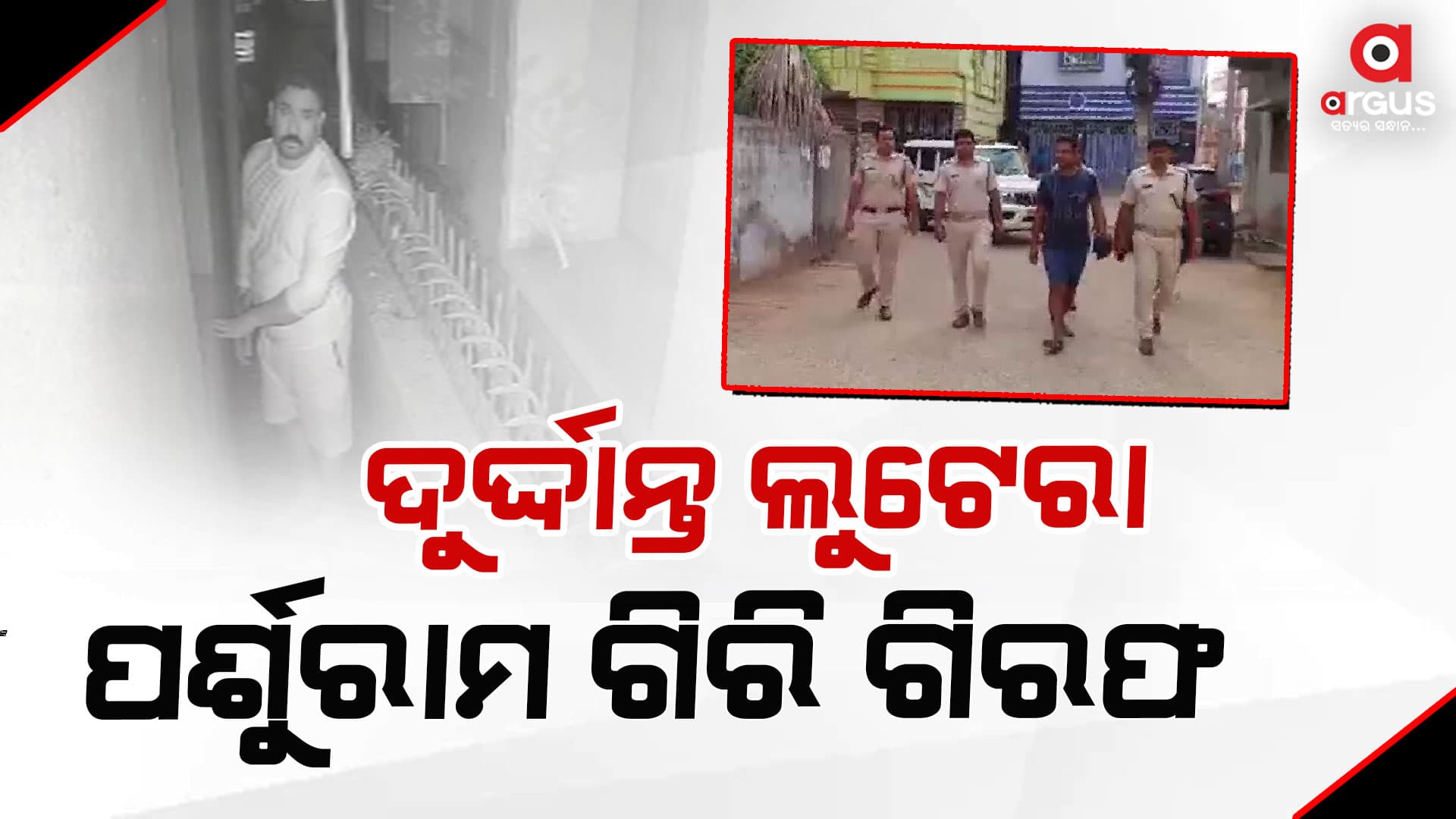 ପୋଲିସ କବଜାରେ ପର୍ଶୁରାମ ଗିରି, ୨୧ ଲକ୍ଷ ଟଙ୍କା, ୭୦୦ ଗ୍ରାମ୍ ସୁନା ଜବତ