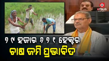 ବାତ୍ୟା ଜନିତ ଫସଲ କ୍ଷୟକ୍ଷତି ନେଇ ସମୀକ୍ଷା କଲେ ଉପମୁଖ୍ୟମନ୍ତ୍ରୀ କେଭି ସିଂ ଦେଓ