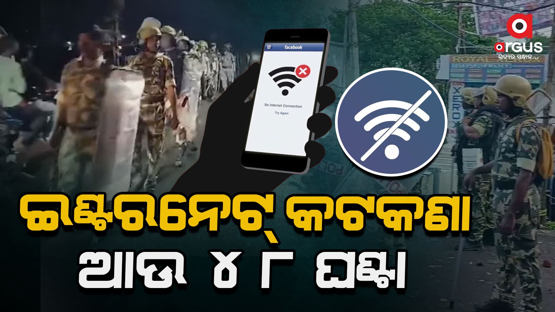 ଭଦ୍ରକରେ ଆଉ ୪୮ ଘଣ୍ଟା ବଢିଲା ମୋବାଇଲ୍ ଇଣ୍ଟରନେଟ୍ କଟକଣା