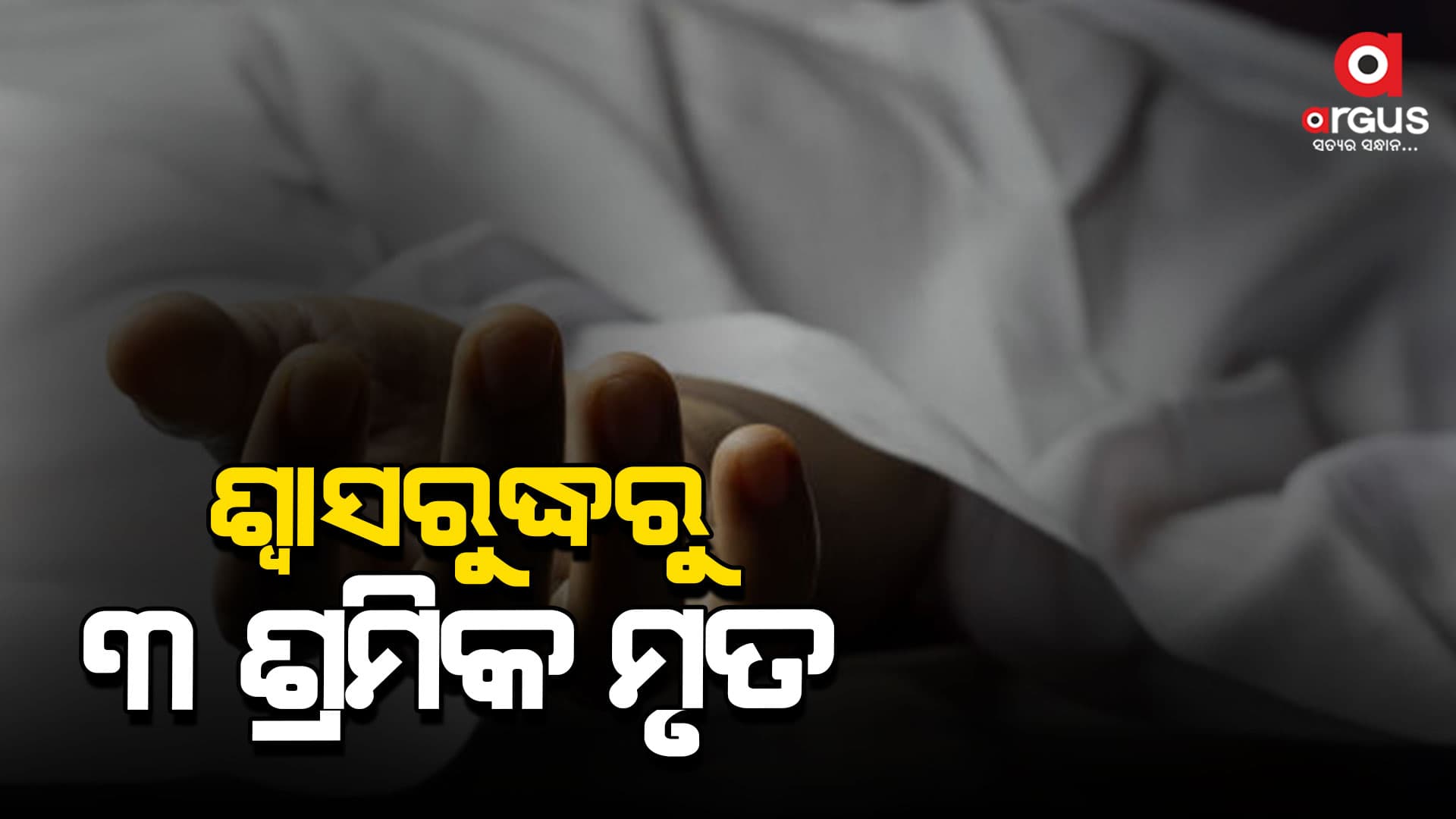 ପାଇଖାନା ଟାଙ୍କିର ସେଣ୍ଟ୍ରିଂ ବେଳେ ଅଘଟଣ , ୩ ଶ୍ରମିକ ମୃତ