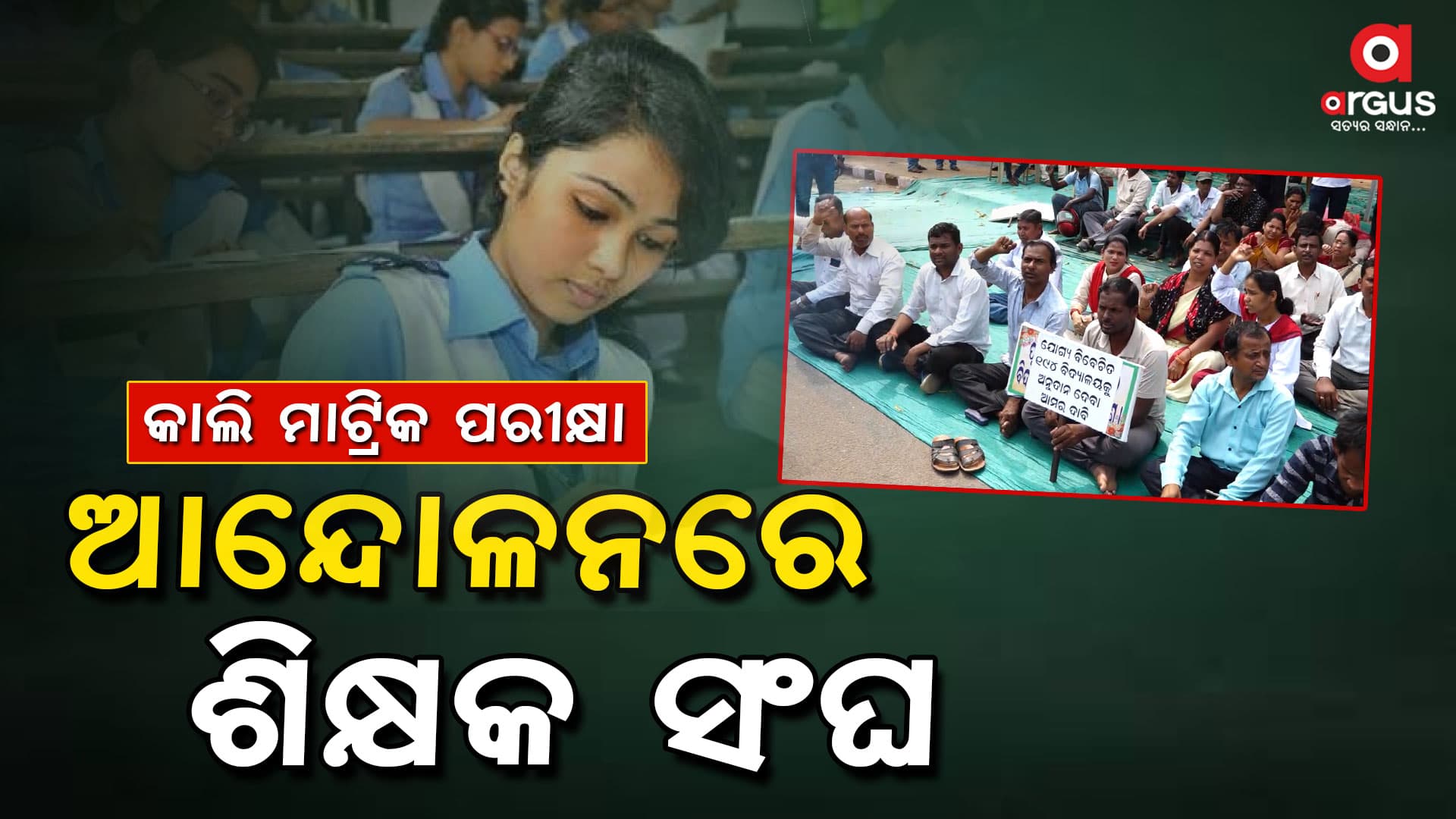 ୭ମ ବେତନ ଲାଗୁ  ନକଲେ ପରୀକ୍ଷାରେ ସାହାଯ୍ୟ କରିବେ ନାହିଁ  କହିଲେ ଶିକ୍ଷକ